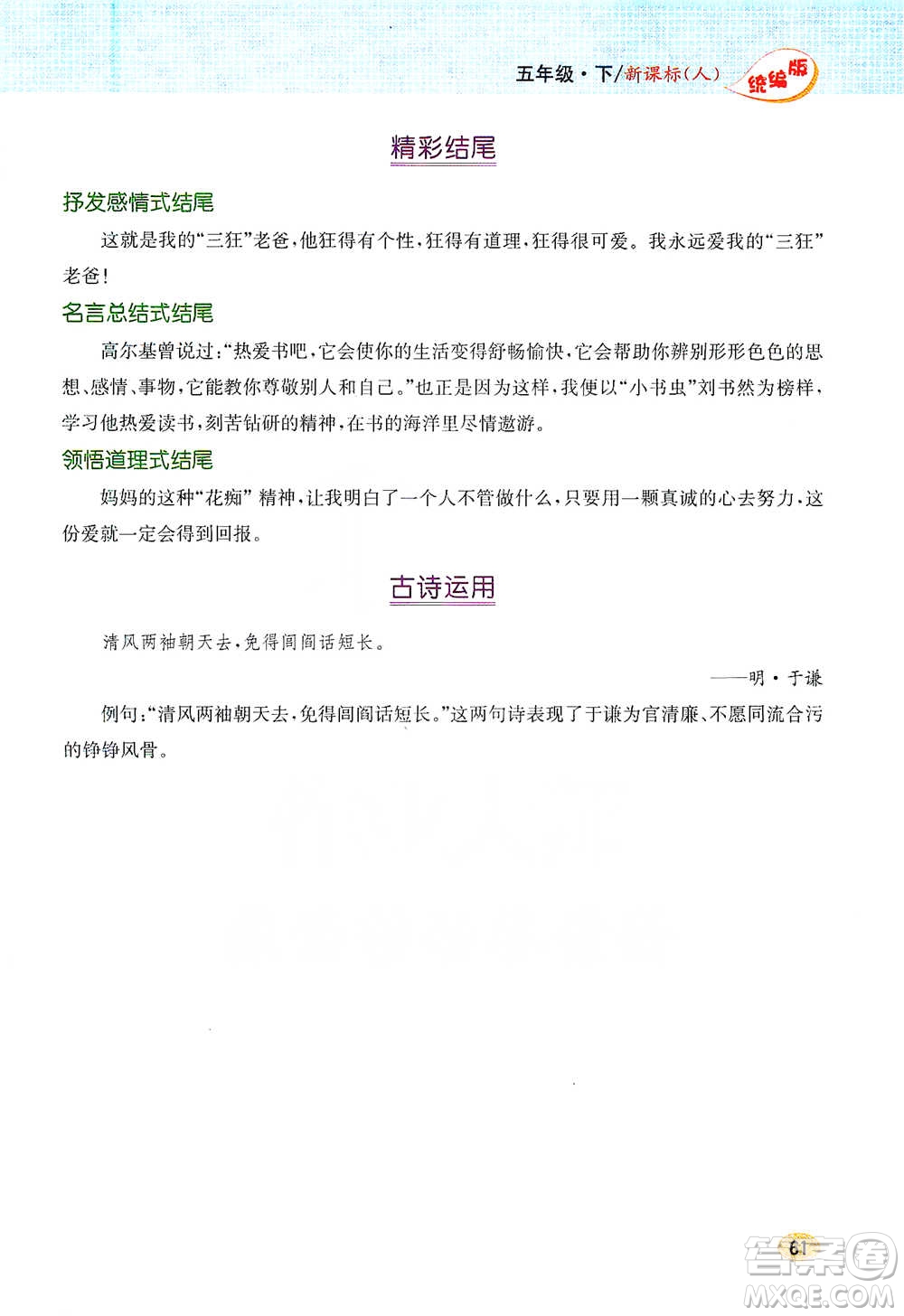 吉林人民出版社2021小學(xué)教材完全解讀同步作文五年級(jí)下冊(cè)語文參考答案