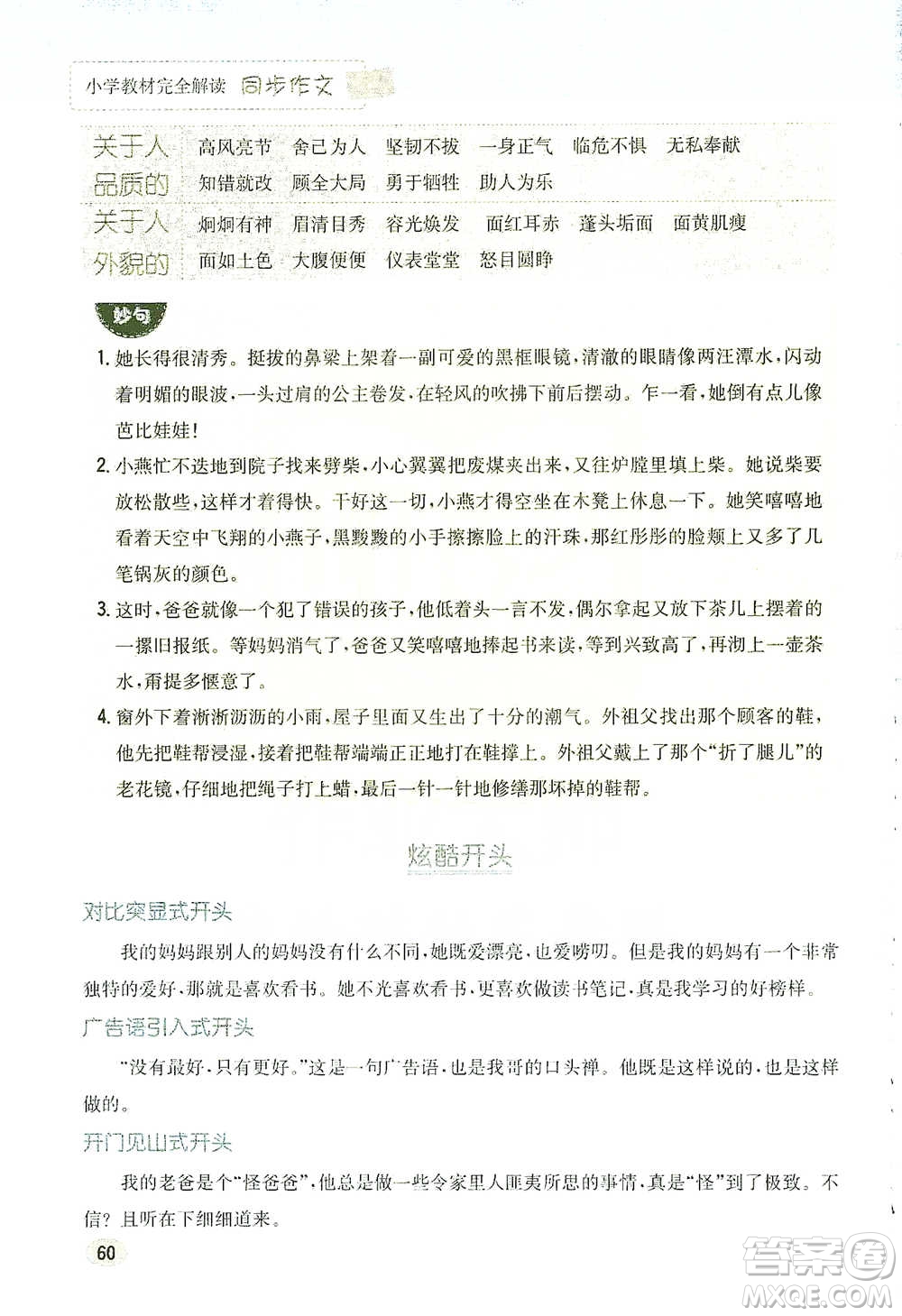 吉林人民出版社2021小學(xué)教材完全解讀同步作文五年級(jí)下冊(cè)語文參考答案