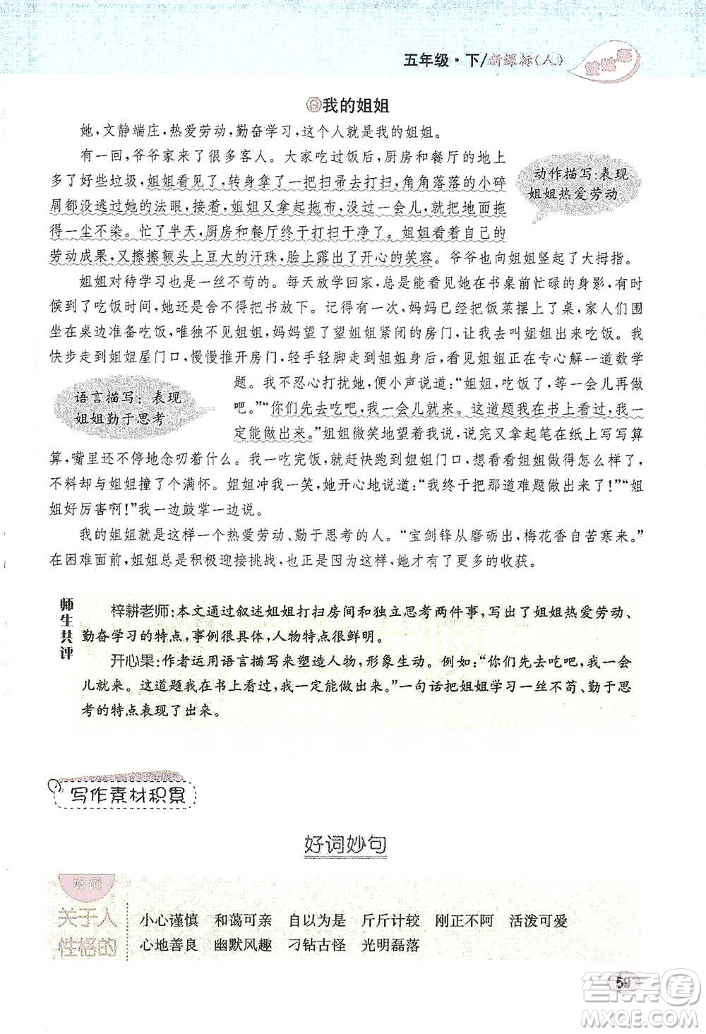 吉林人民出版社2021小學(xué)教材完全解讀同步作文五年級(jí)下冊(cè)語文參考答案