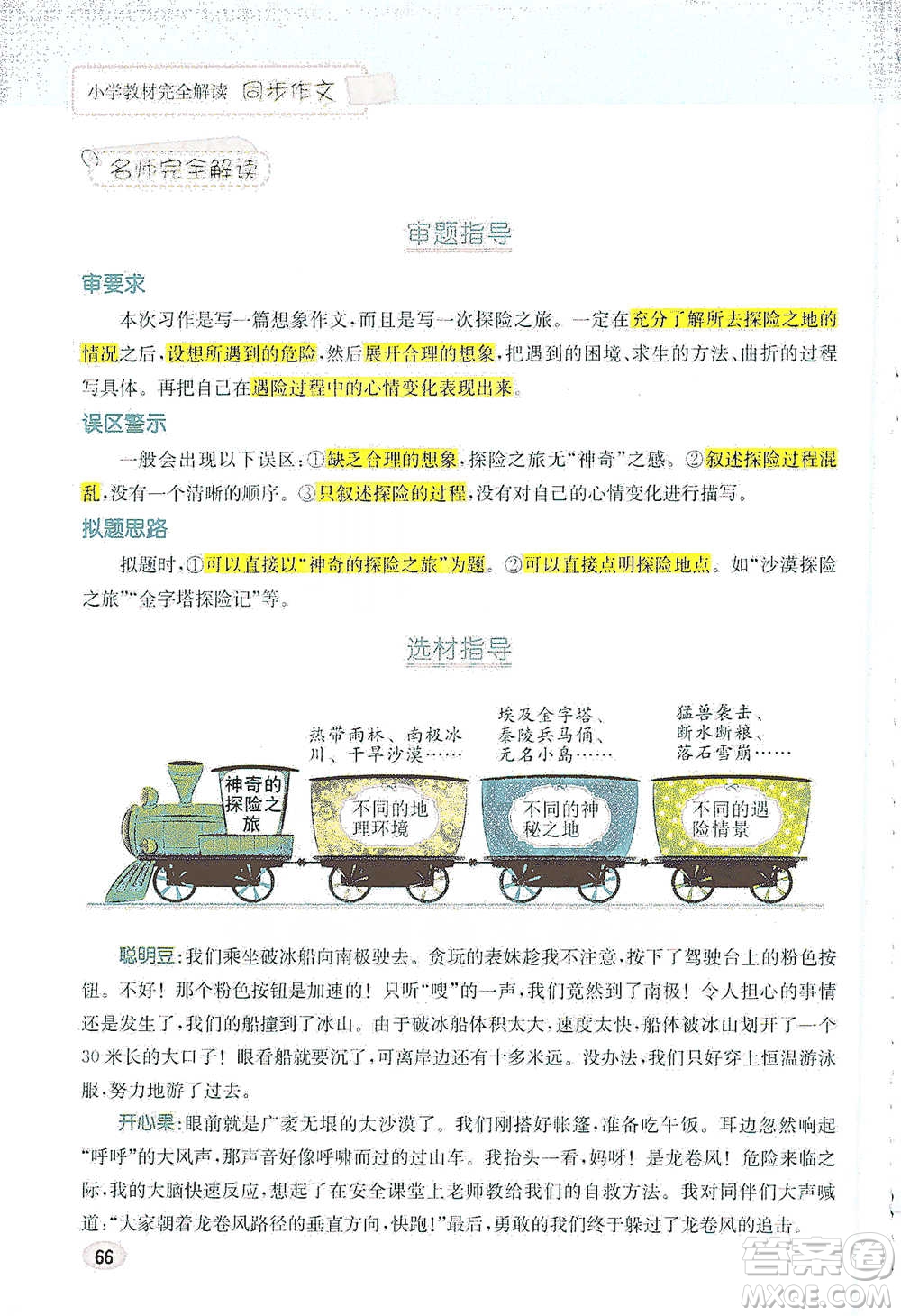 吉林人民出版社2021小學(xué)教材完全解讀同步作文五年級(jí)下冊(cè)語文參考答案