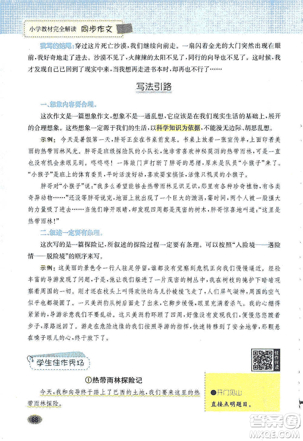 吉林人民出版社2021小學(xué)教材完全解讀同步作文五年級(jí)下冊(cè)語文參考答案