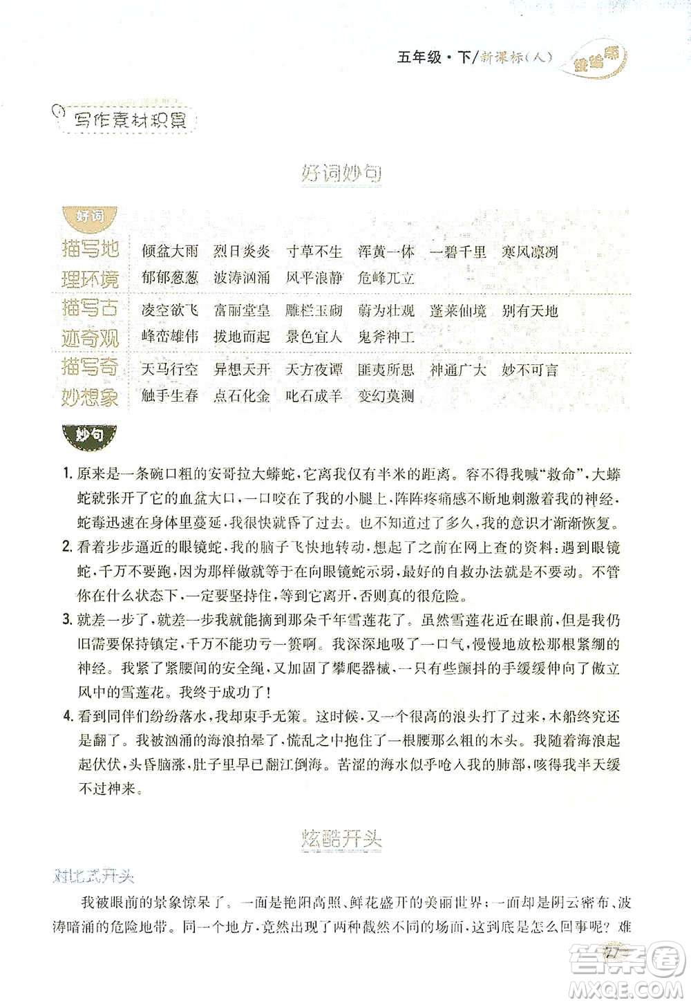 吉林人民出版社2021小學(xué)教材完全解讀同步作文五年級(jí)下冊(cè)語文參考答案