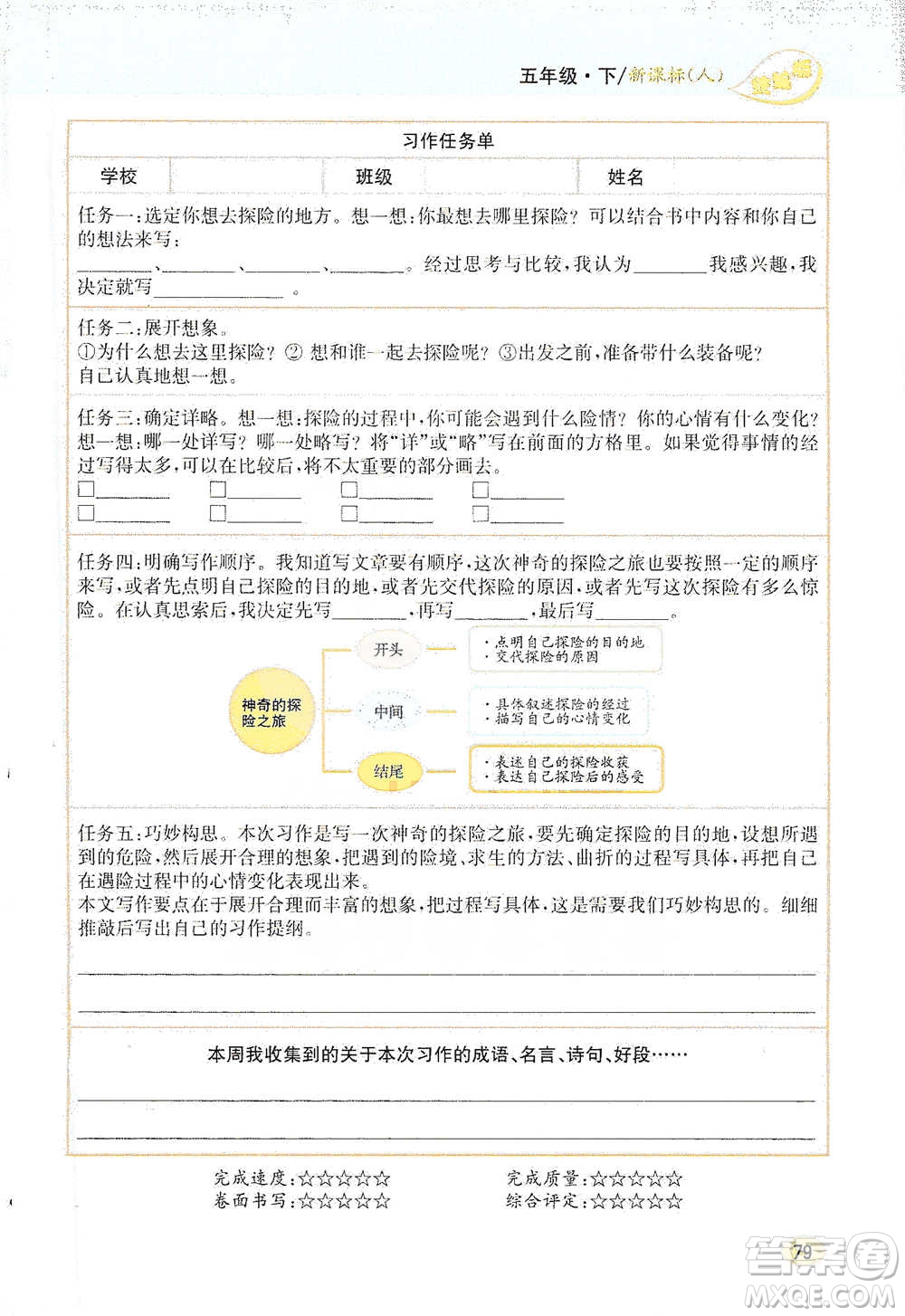 吉林人民出版社2021小學(xué)教材完全解讀同步作文五年級(jí)下冊(cè)語文參考答案