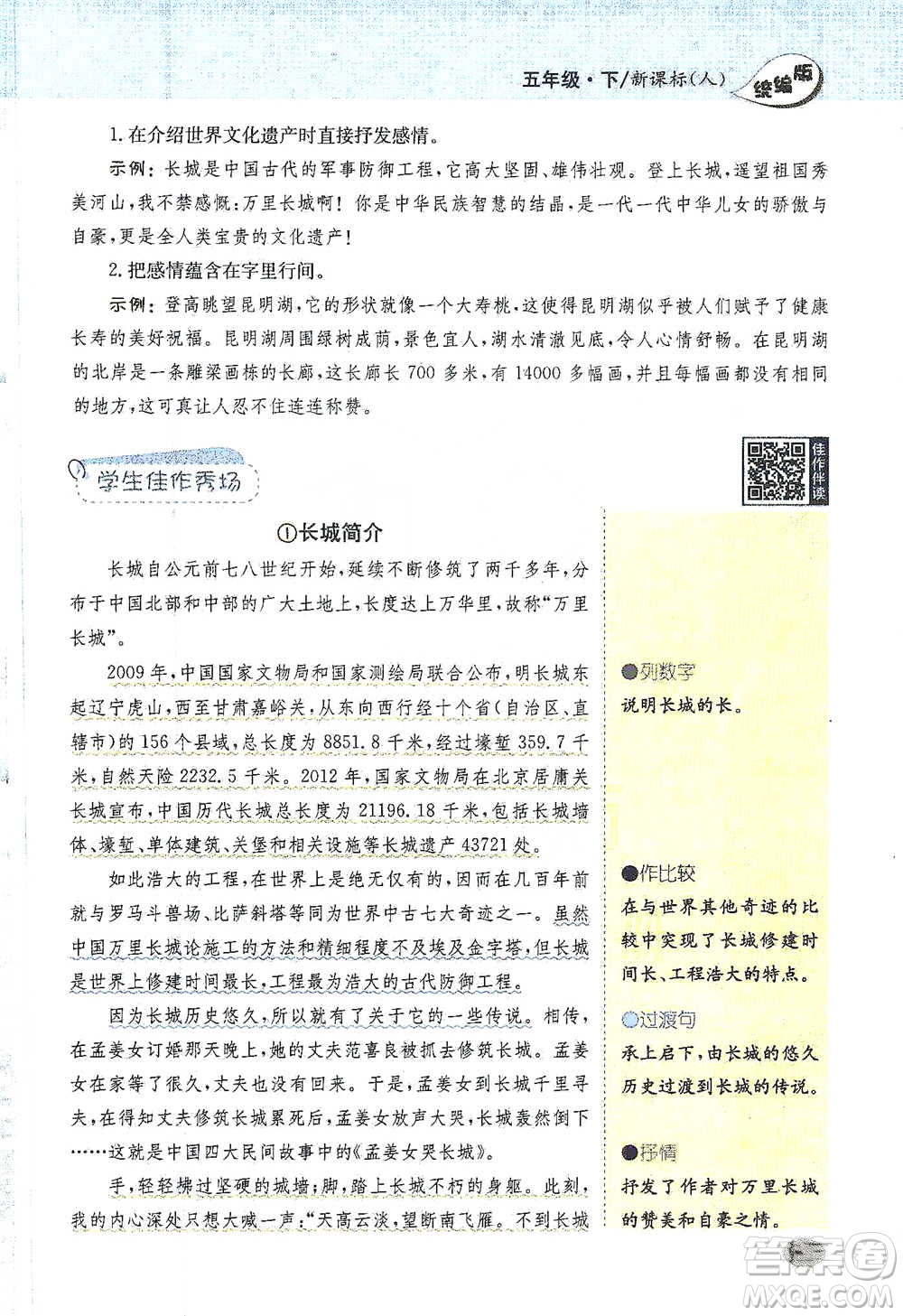 吉林人民出版社2021小學(xué)教材完全解讀同步作文五年級(jí)下冊(cè)語文參考答案