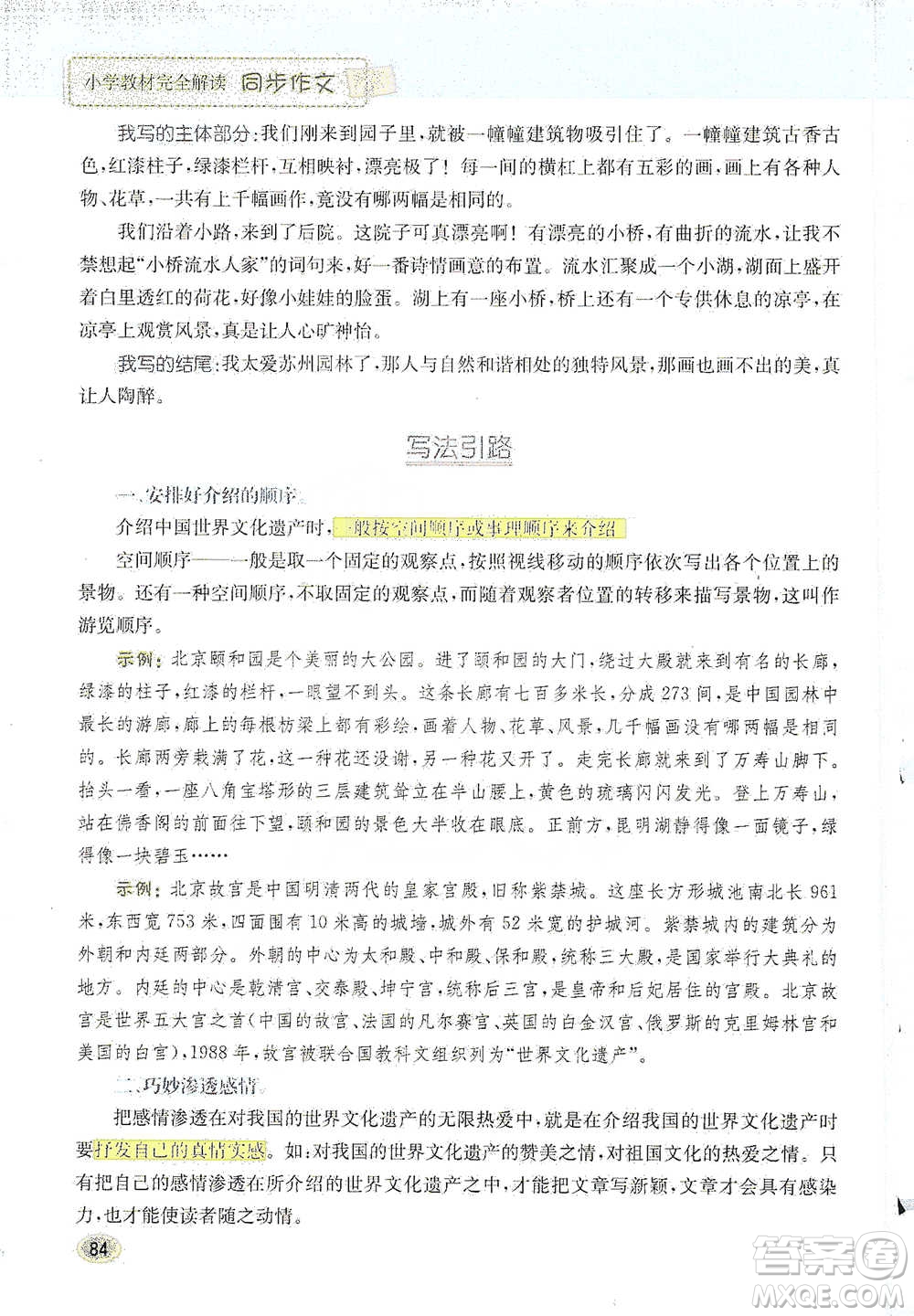 吉林人民出版社2021小學(xué)教材完全解讀同步作文五年級(jí)下冊(cè)語文參考答案