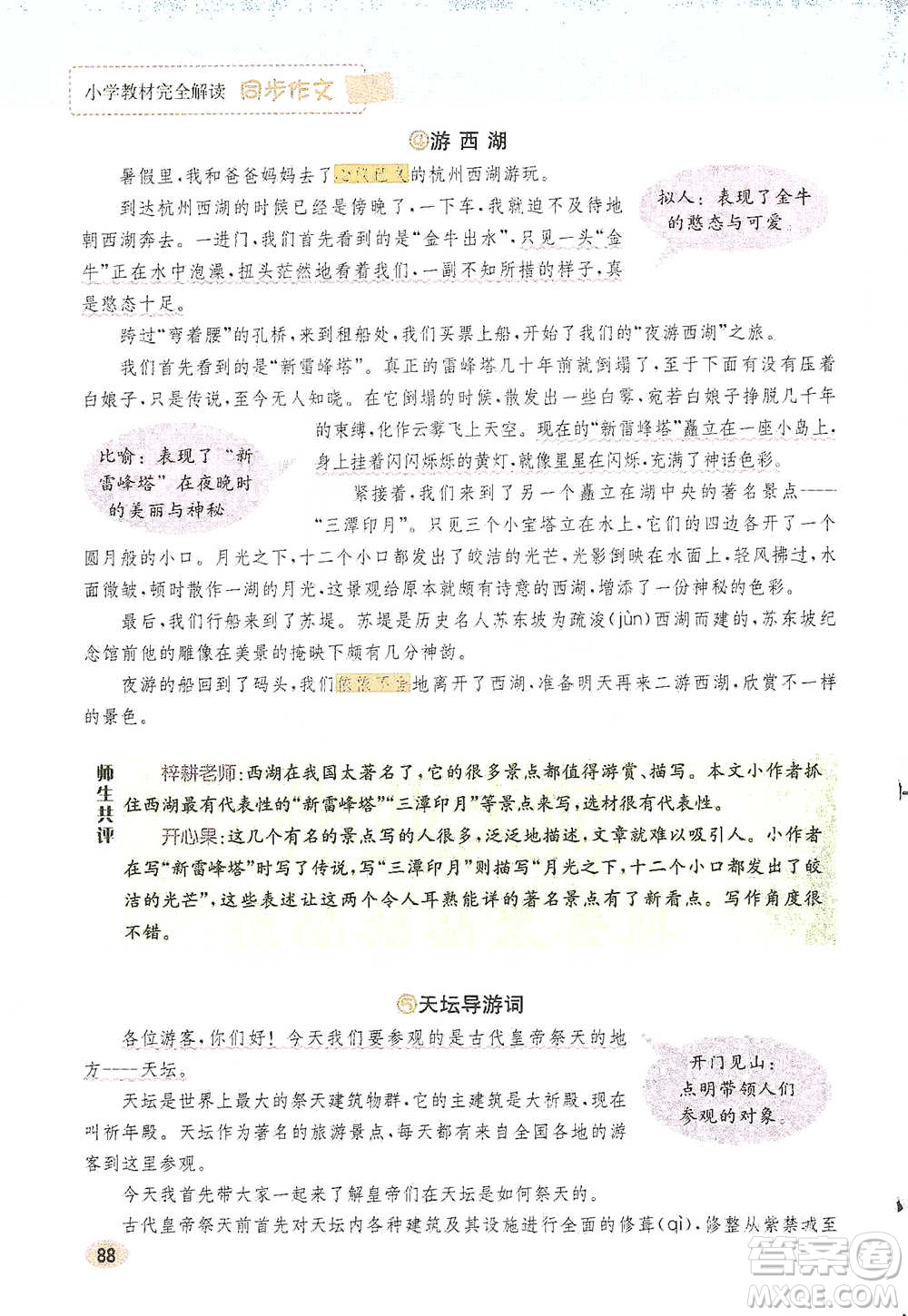 吉林人民出版社2021小學(xué)教材完全解讀同步作文五年級(jí)下冊(cè)語文參考答案