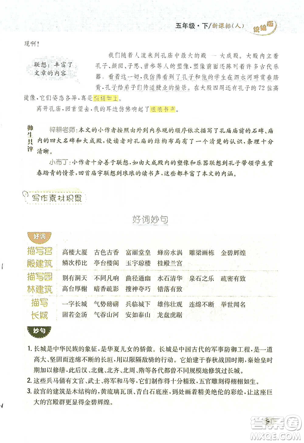吉林人民出版社2021小學(xué)教材完全解讀同步作文五年級(jí)下冊(cè)語文參考答案