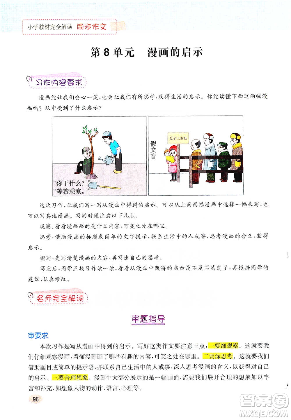 吉林人民出版社2021小學(xué)教材完全解讀同步作文五年級(jí)下冊(cè)語文參考答案