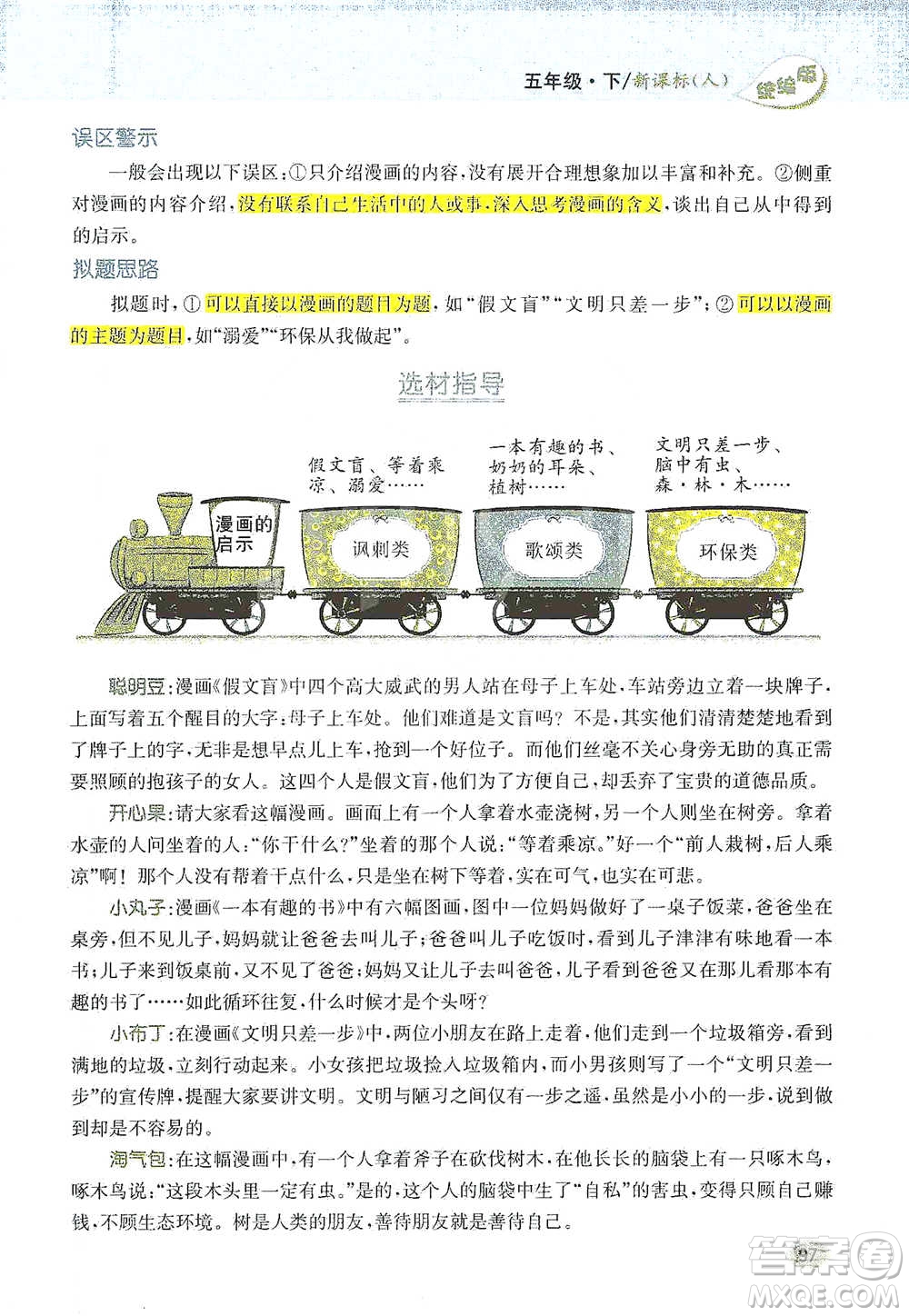 吉林人民出版社2021小學(xué)教材完全解讀同步作文五年級(jí)下冊(cè)語文參考答案