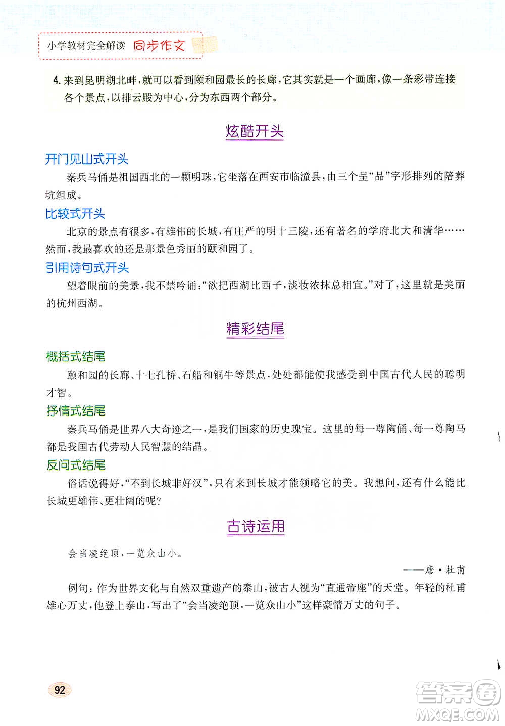 吉林人民出版社2021小學(xué)教材完全解讀同步作文五年級(jí)下冊(cè)語文參考答案