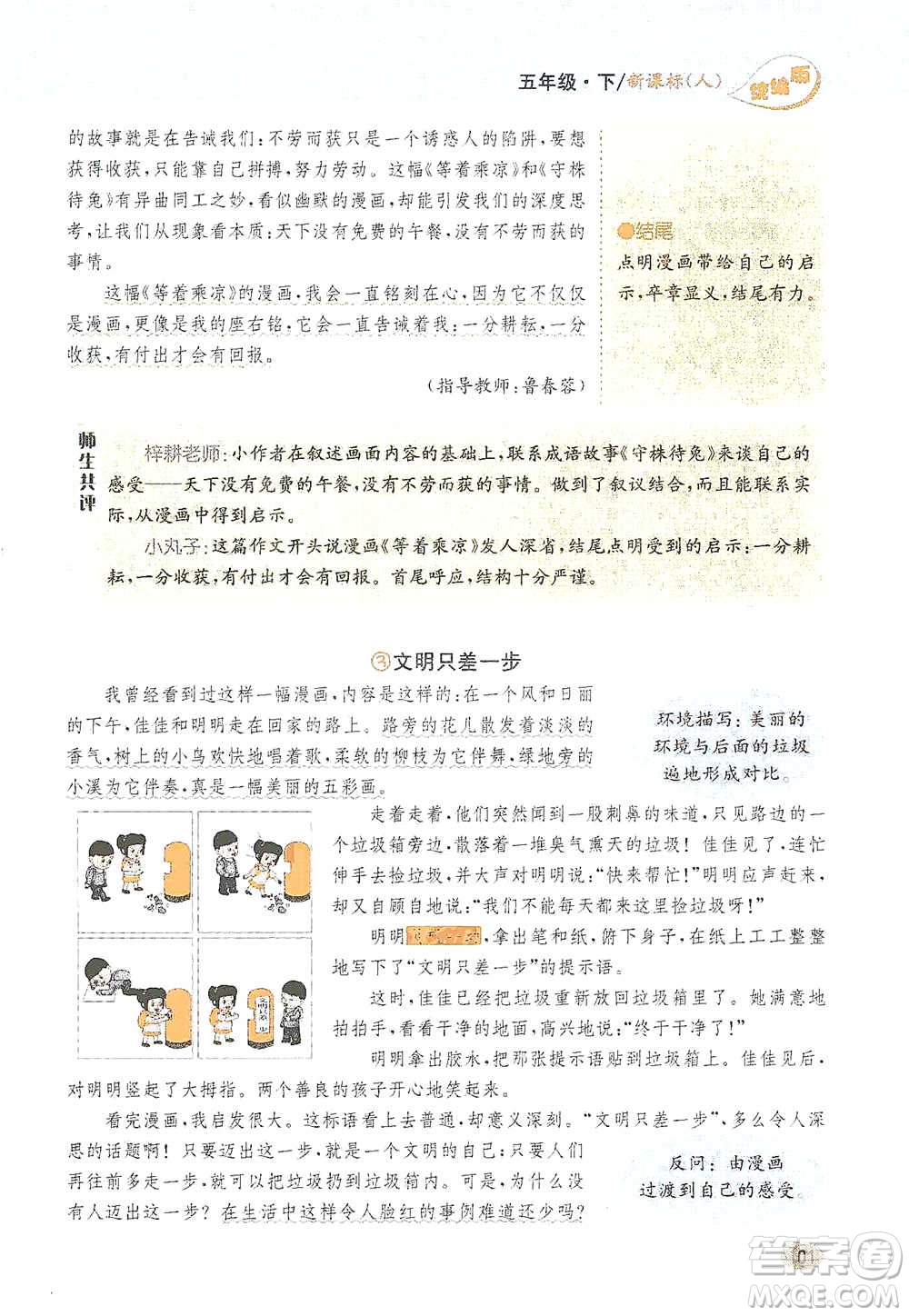 吉林人民出版社2021小學(xué)教材完全解讀同步作文五年級(jí)下冊(cè)語文參考答案