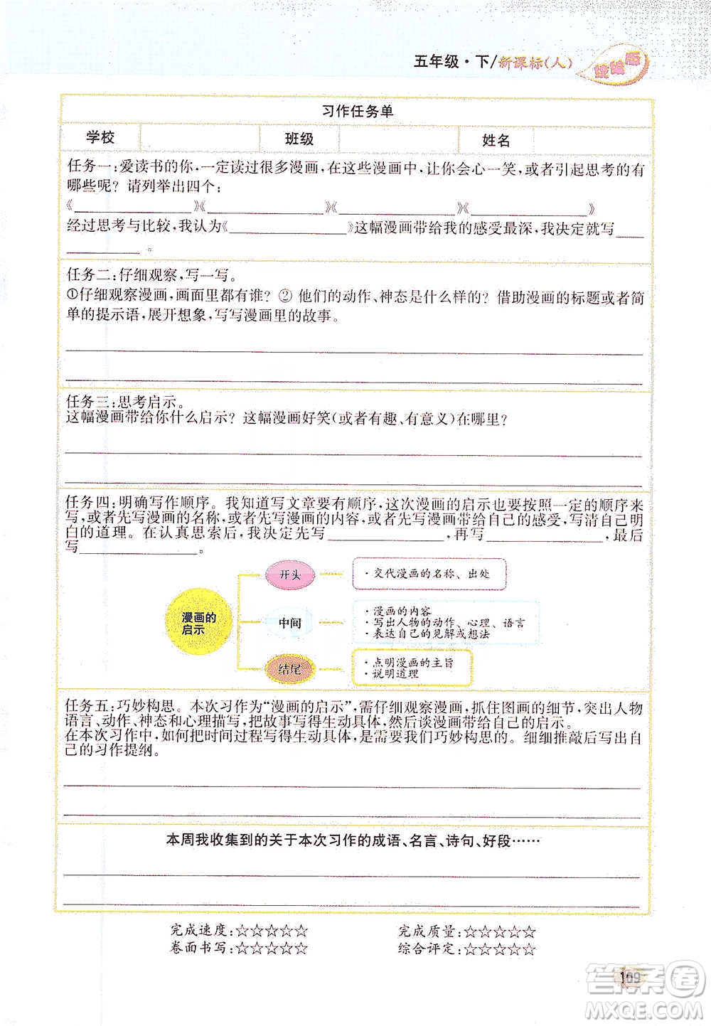 吉林人民出版社2021小學(xué)教材完全解讀同步作文五年級(jí)下冊(cè)語文參考答案