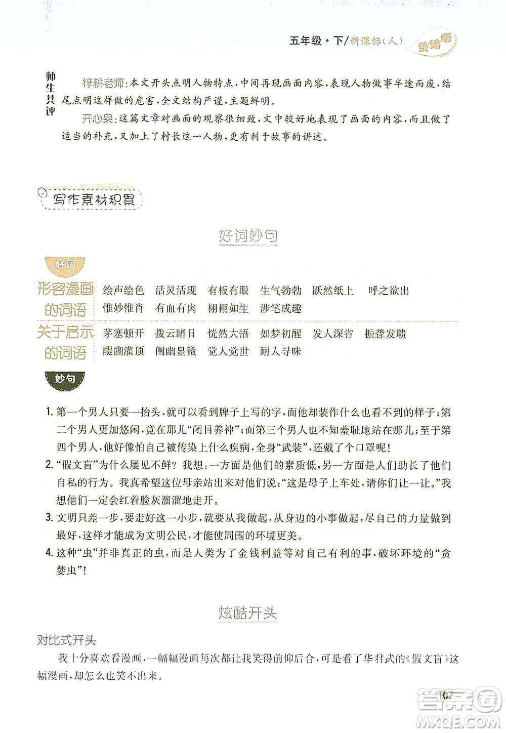 吉林人民出版社2021小學(xué)教材完全解讀同步作文五年級(jí)下冊(cè)語文參考答案