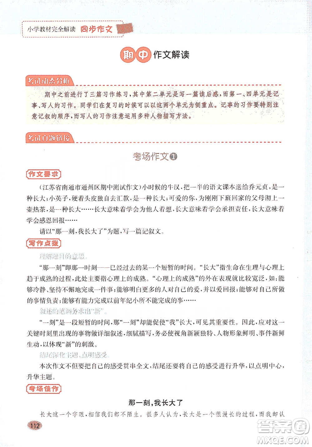吉林人民出版社2021小學(xué)教材完全解讀同步作文五年級(jí)下冊(cè)語文參考答案