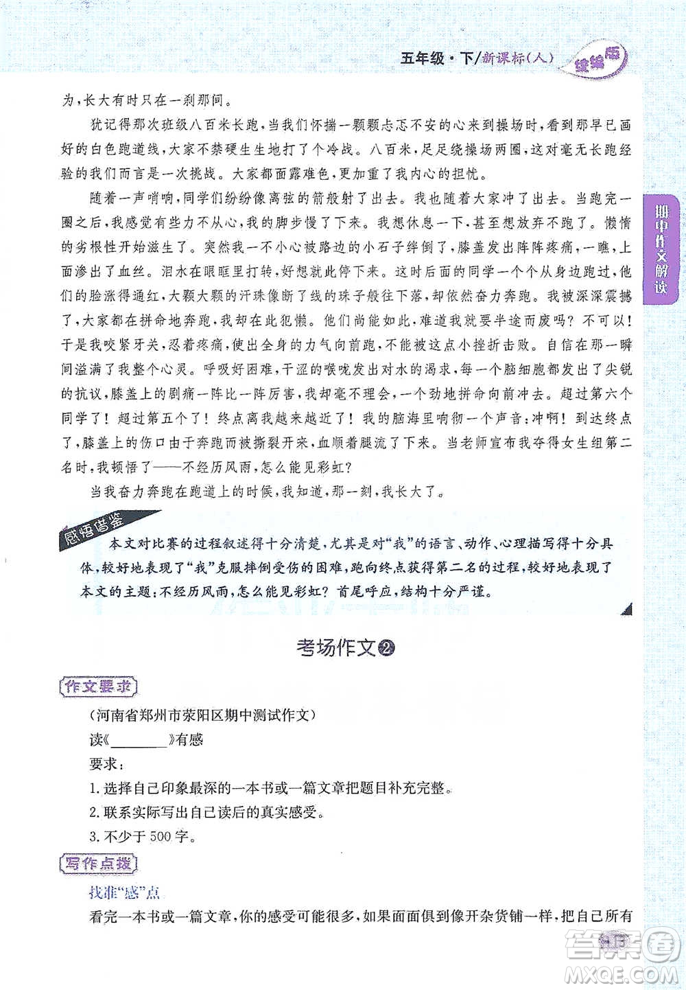 吉林人民出版社2021小學(xué)教材完全解讀同步作文五年級(jí)下冊(cè)語文參考答案