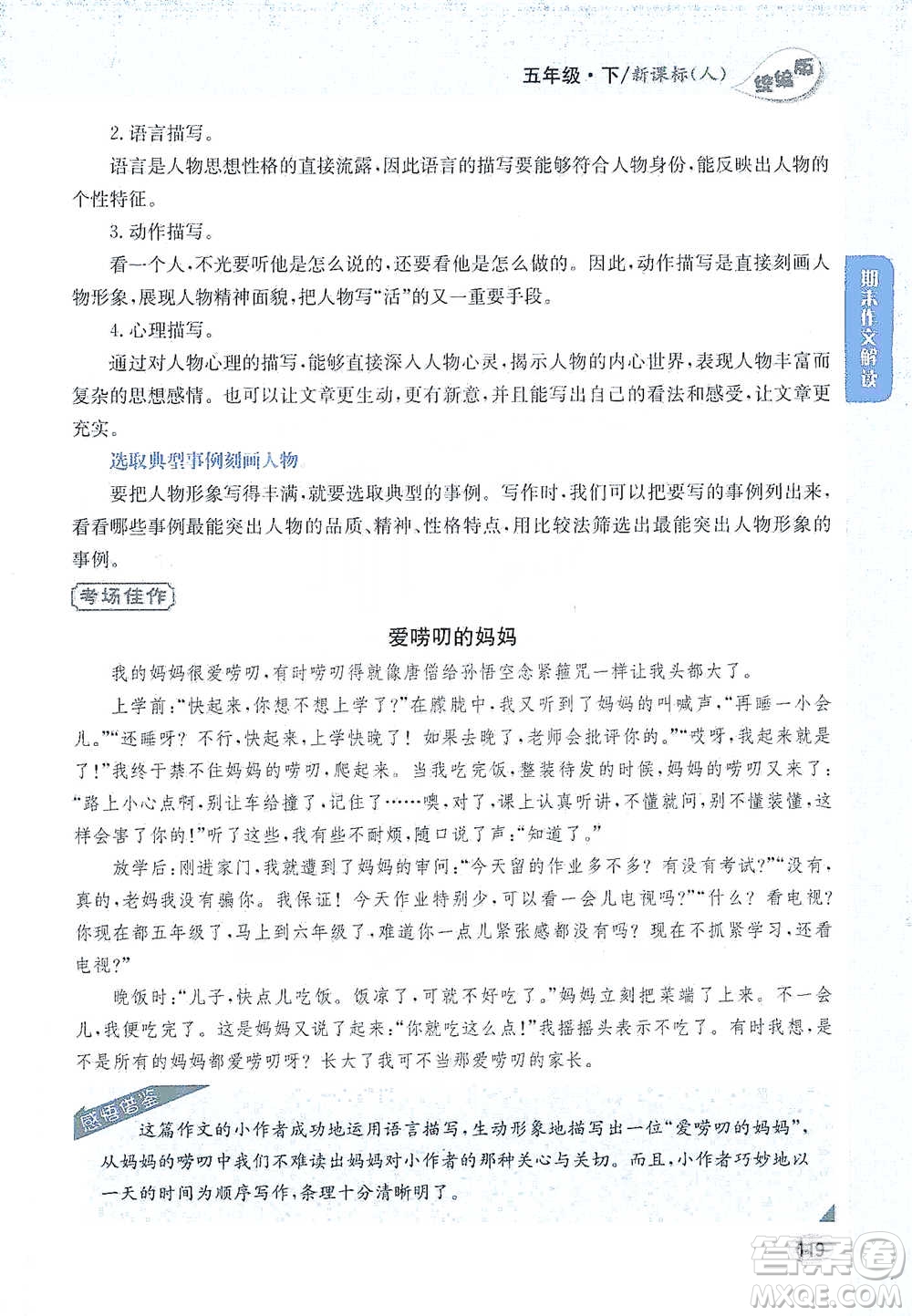 吉林人民出版社2021小學(xué)教材完全解讀同步作文五年級(jí)下冊(cè)語文參考答案