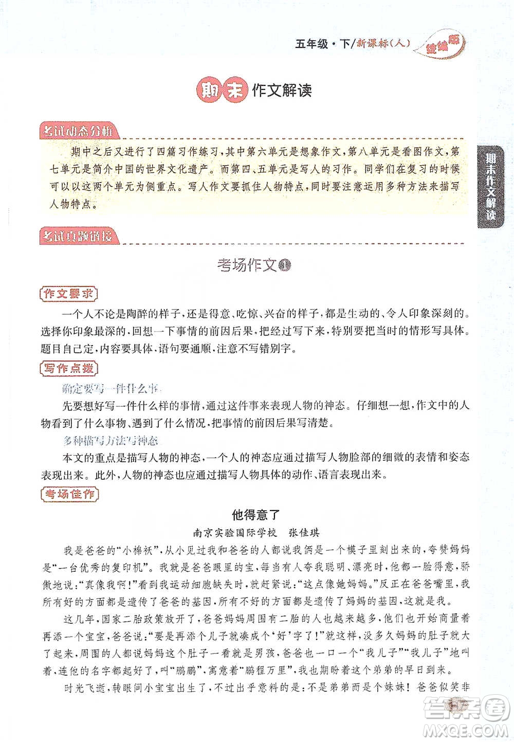 吉林人民出版社2021小學(xué)教材完全解讀同步作文五年級(jí)下冊(cè)語文參考答案