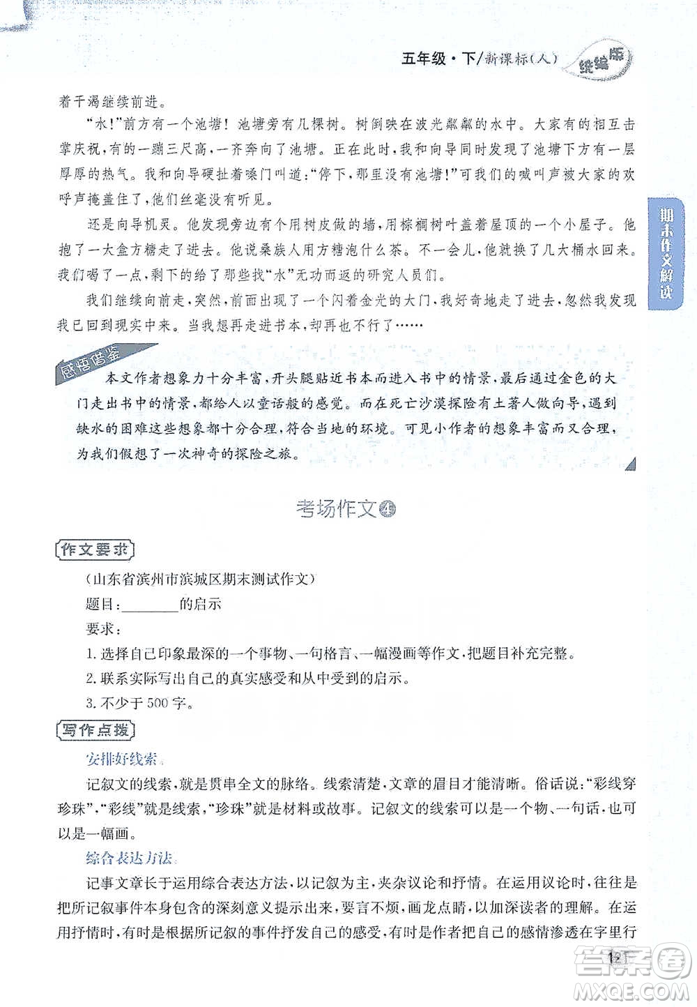 吉林人民出版社2021小學(xué)教材完全解讀同步作文五年級(jí)下冊(cè)語文參考答案