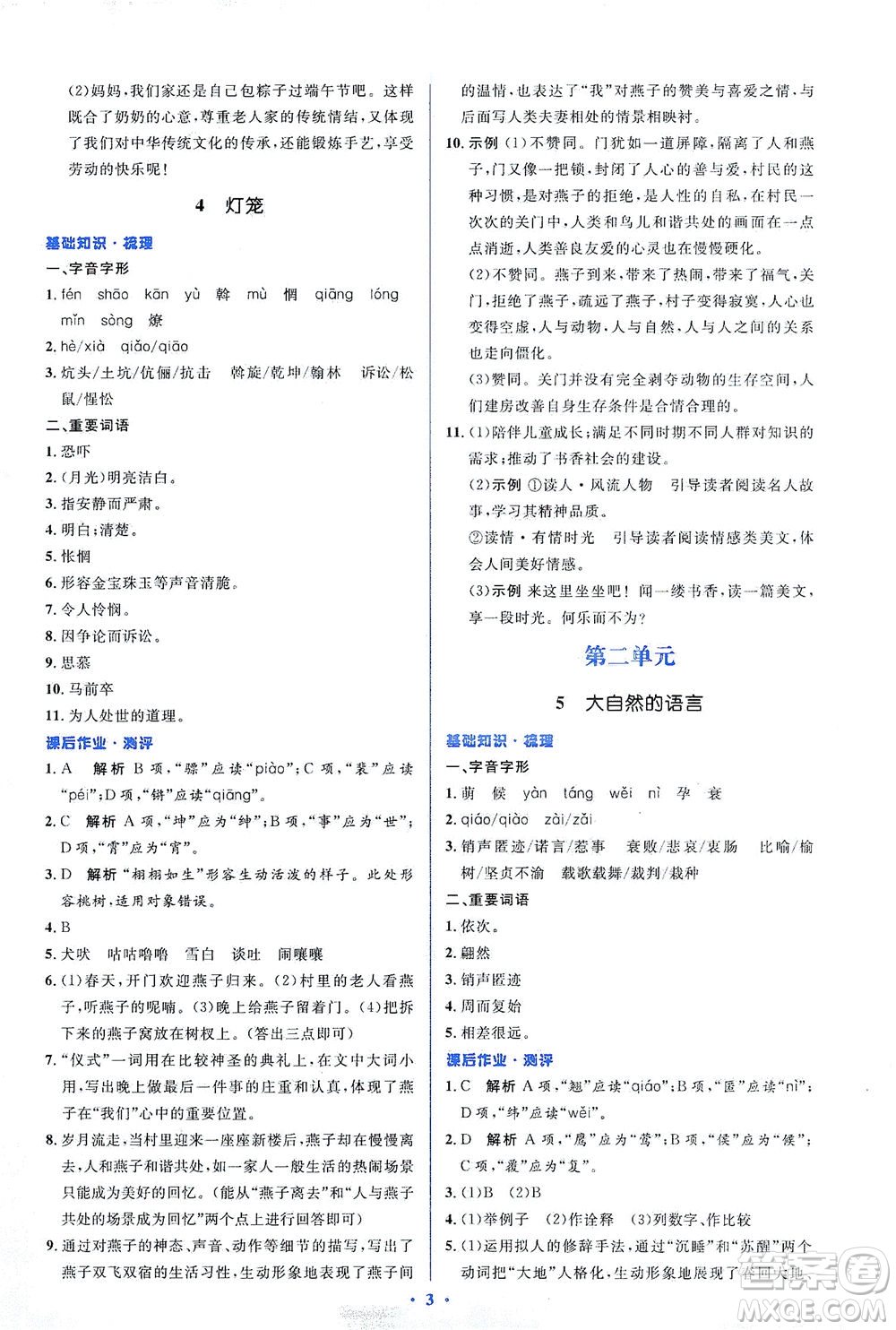 人民教育出版社2021同步解析與測(cè)評(píng)八年級(jí)語(yǔ)文下冊(cè)人教版答案