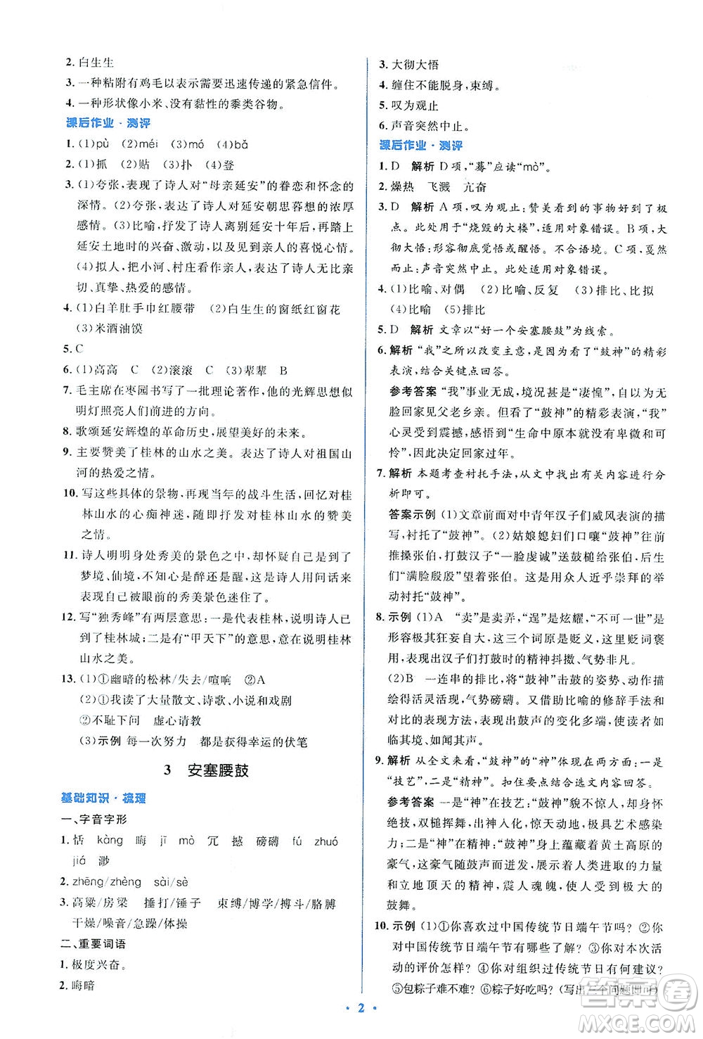 人民教育出版社2021同步解析與測(cè)評(píng)八年級(jí)語(yǔ)文下冊(cè)人教版答案