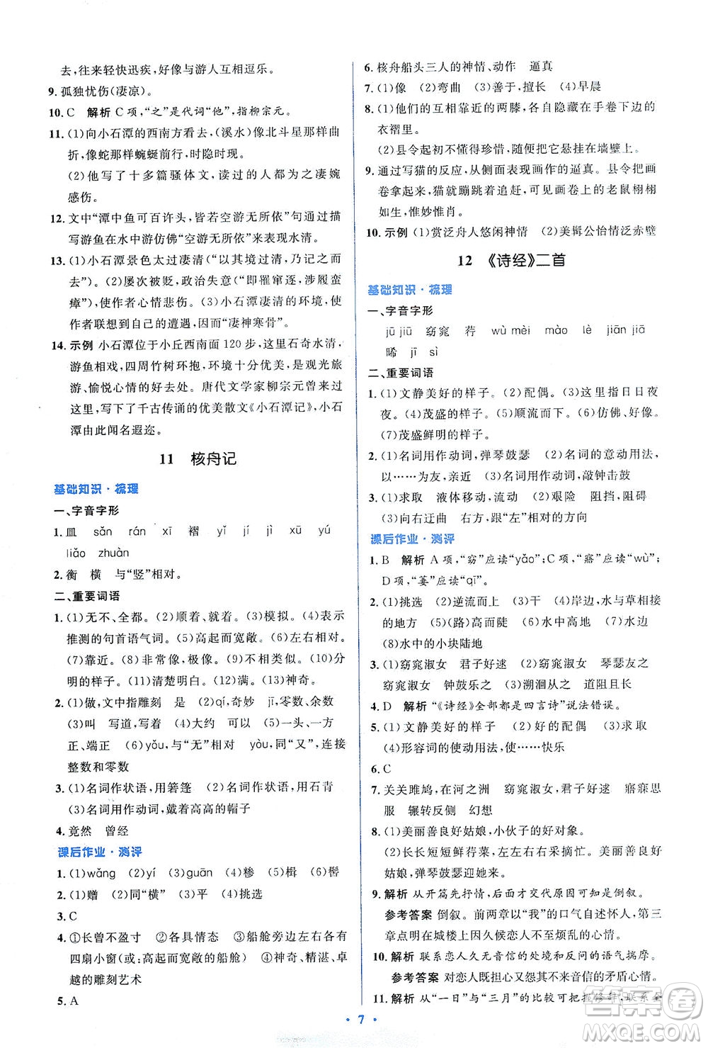 人民教育出版社2021同步解析與測(cè)評(píng)八年級(jí)語(yǔ)文下冊(cè)人教版答案
