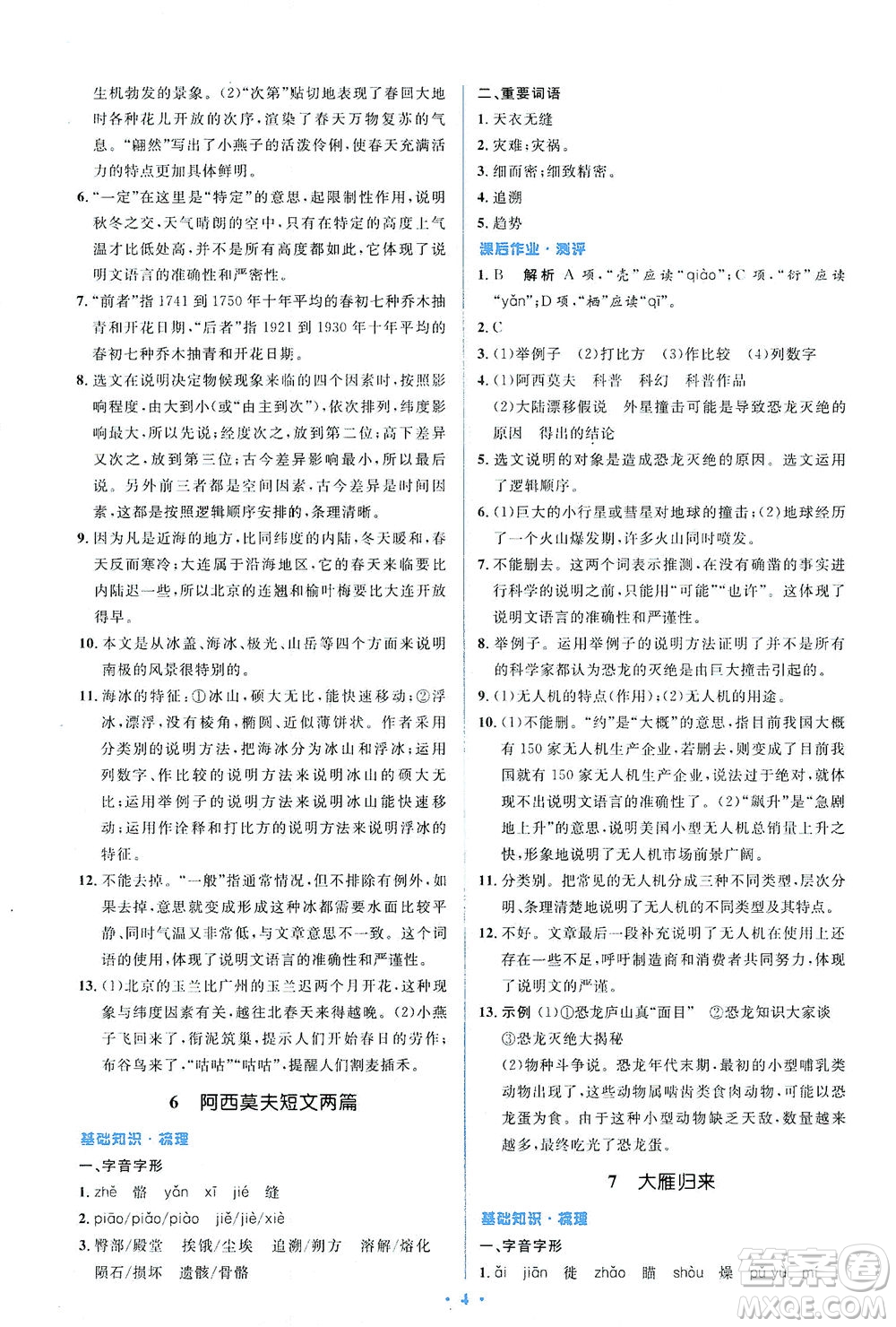 人民教育出版社2021同步解析與測(cè)評(píng)八年級(jí)語(yǔ)文下冊(cè)人教版答案