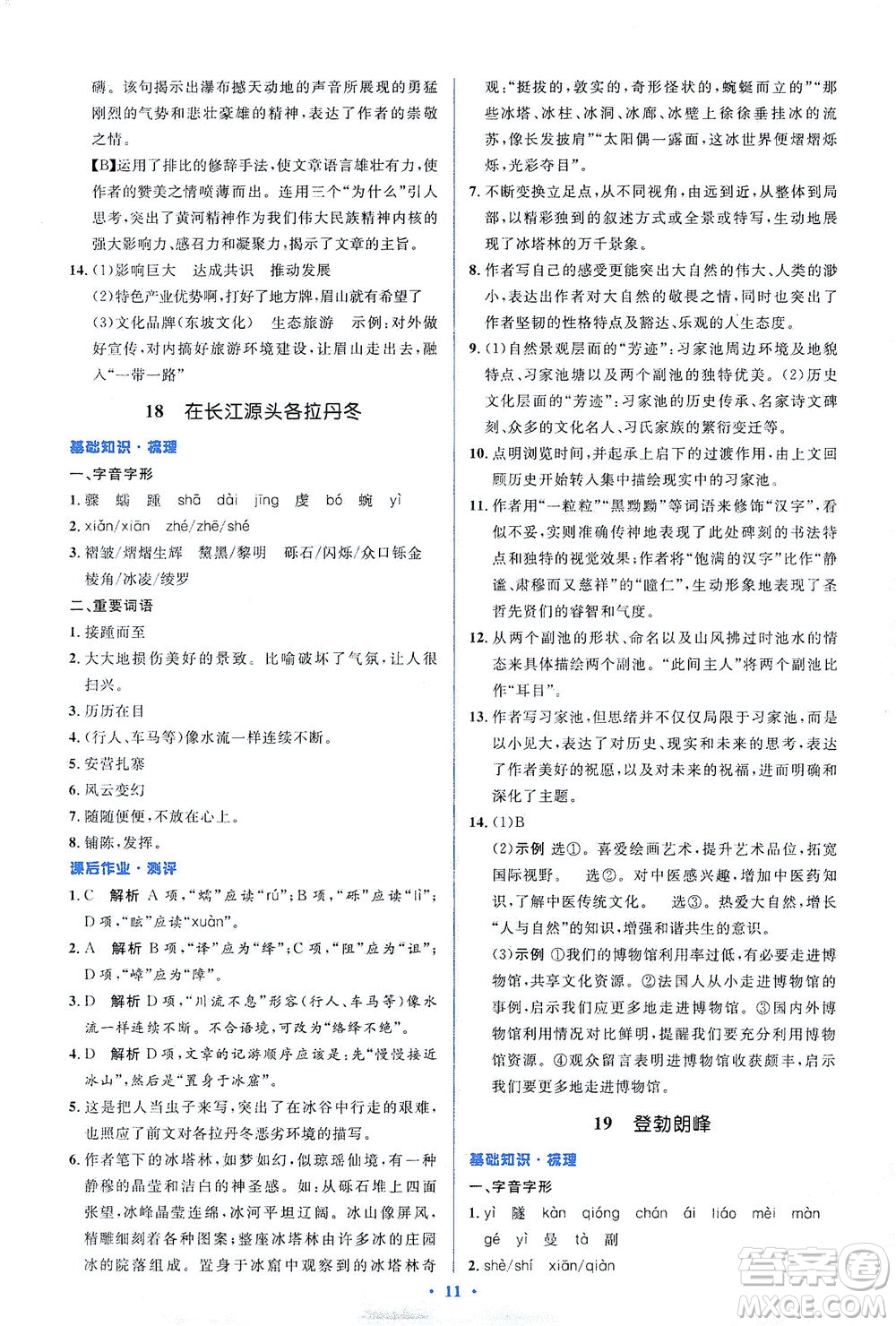 人民教育出版社2021同步解析與測(cè)評(píng)八年級(jí)語(yǔ)文下冊(cè)人教版答案