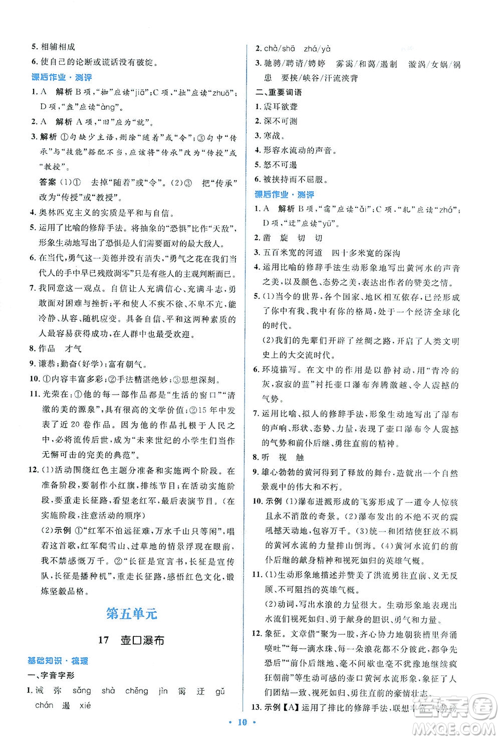 人民教育出版社2021同步解析與測(cè)評(píng)八年級(jí)語(yǔ)文下冊(cè)人教版答案
