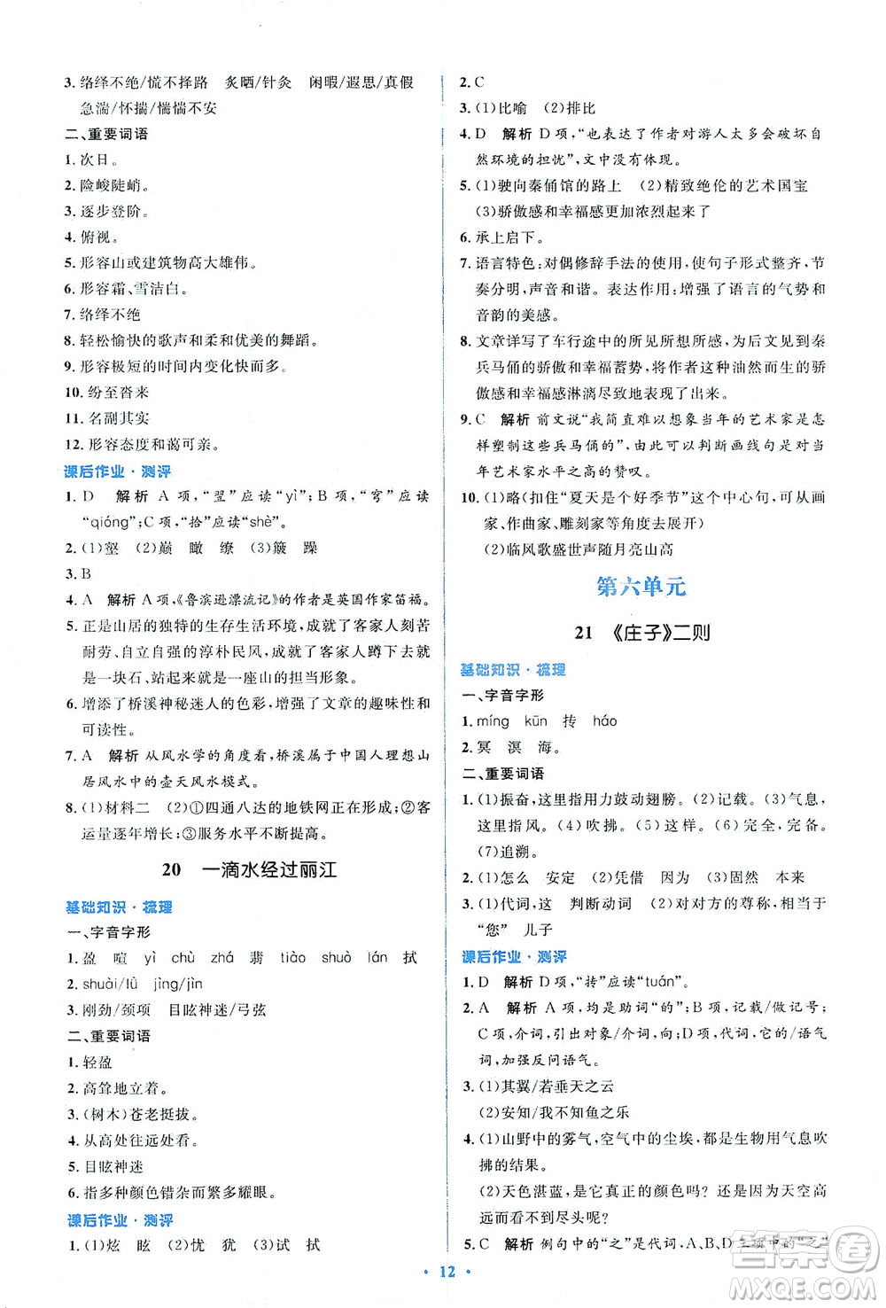 人民教育出版社2021同步解析與測(cè)評(píng)八年級(jí)語(yǔ)文下冊(cè)人教版答案