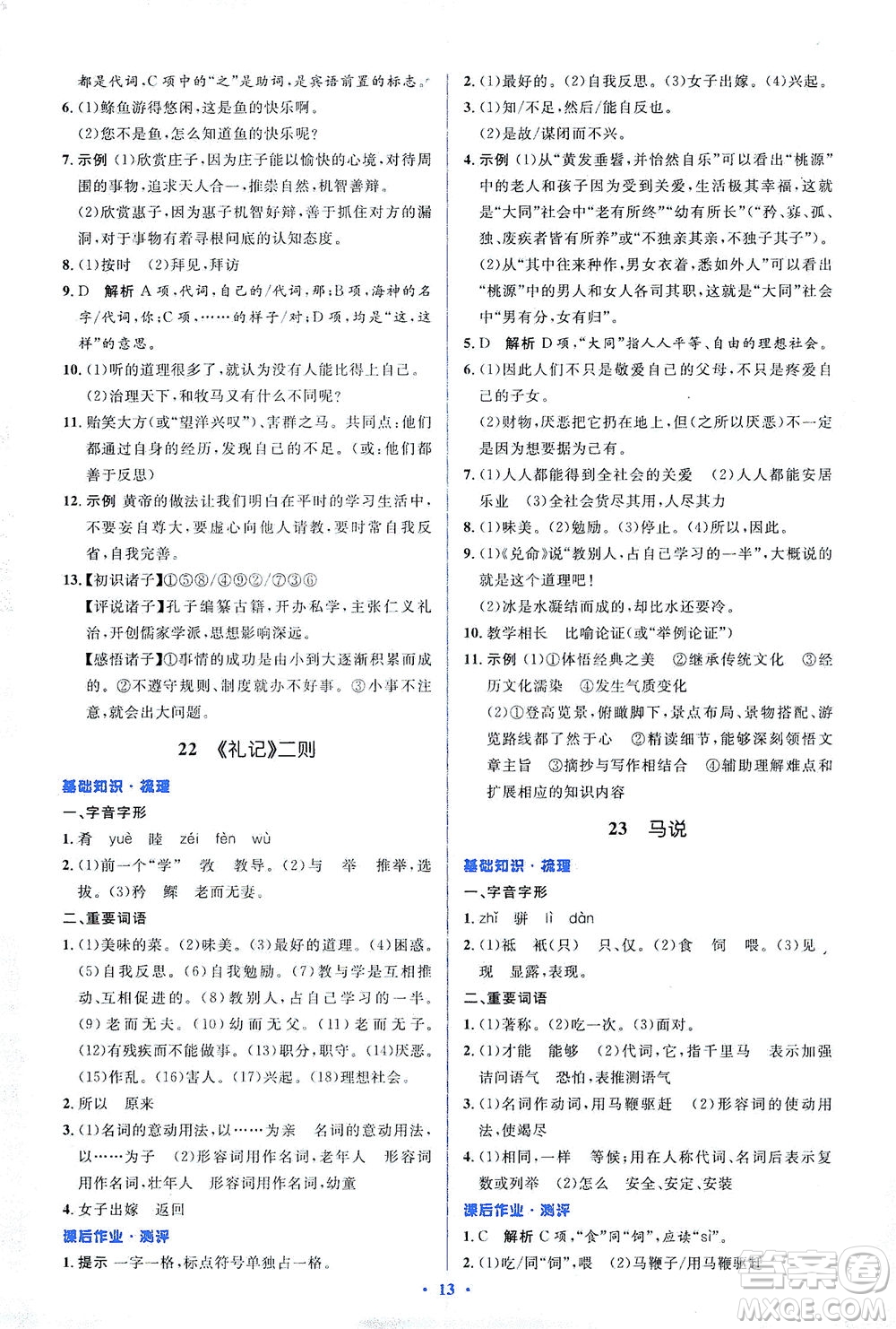 人民教育出版社2021同步解析與測(cè)評(píng)八年級(jí)語(yǔ)文下冊(cè)人教版答案