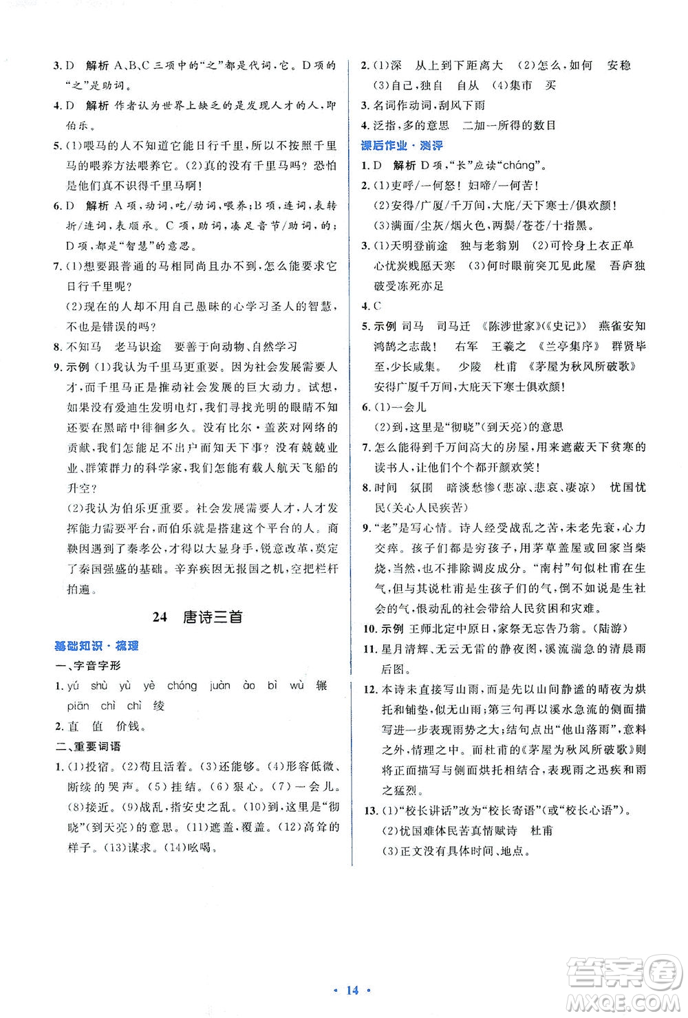 人民教育出版社2021同步解析與測(cè)評(píng)八年級(jí)語(yǔ)文下冊(cè)人教版答案