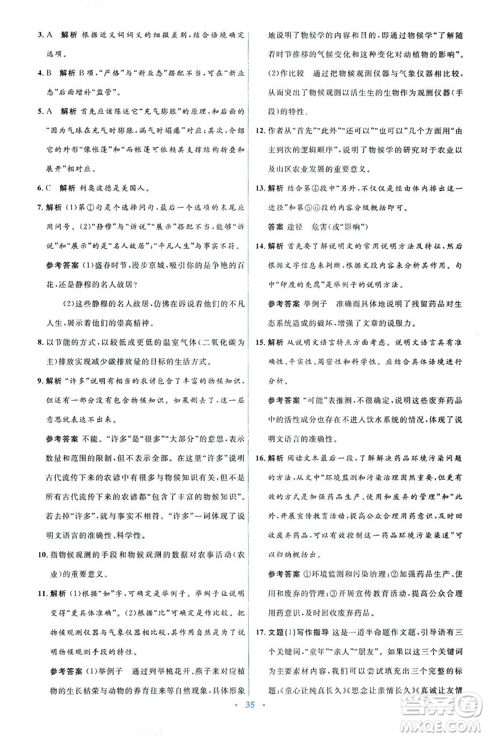 人民教育出版社2021同步解析與測(cè)評(píng)八年級(jí)語(yǔ)文下冊(cè)人教版答案