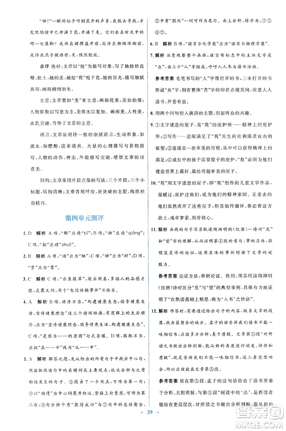 人民教育出版社2021同步解析與測(cè)評(píng)八年級(jí)語(yǔ)文下冊(cè)人教版答案