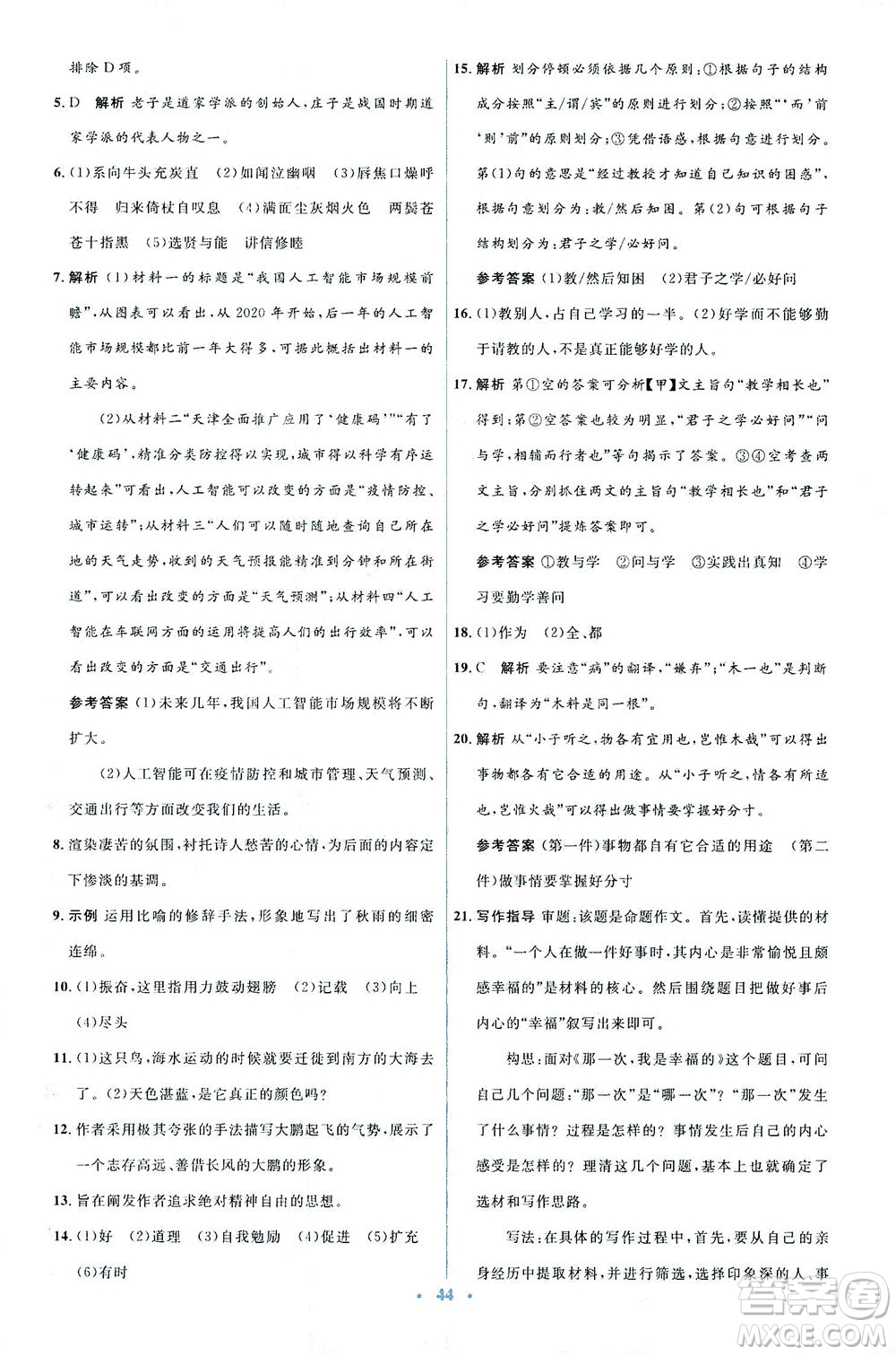 人民教育出版社2021同步解析與測(cè)評(píng)八年級(jí)語(yǔ)文下冊(cè)人教版答案