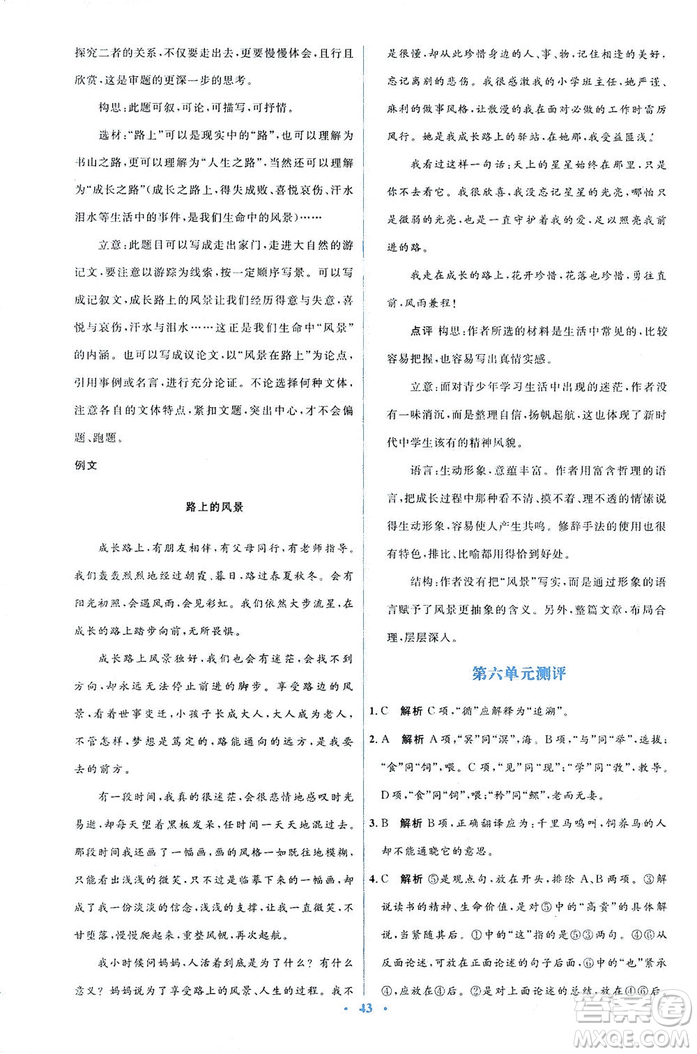 人民教育出版社2021同步解析與測(cè)評(píng)八年級(jí)語(yǔ)文下冊(cè)人教版答案