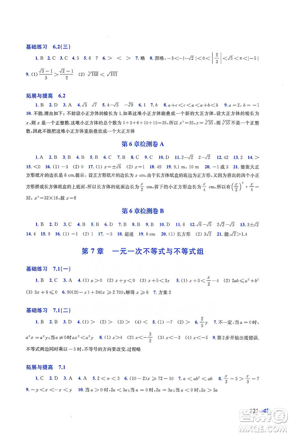 上?？茖W(xué)技術(shù)出版社2021初中數(shù)學(xué)同步練習(xí)七年級下冊滬科版參考答案