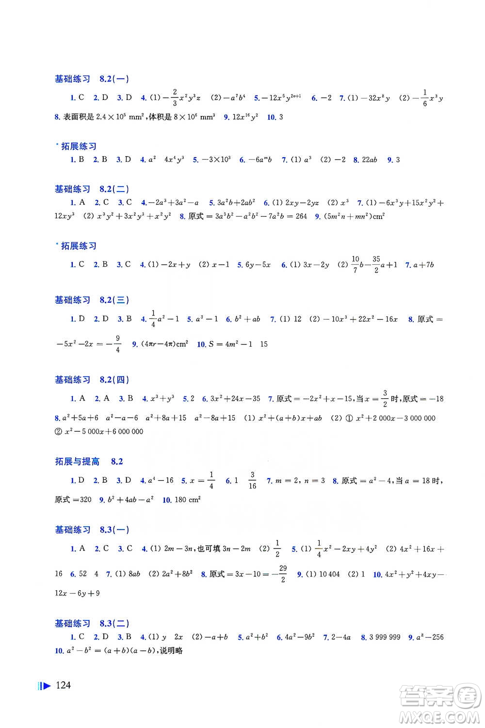上海科學(xué)技術(shù)出版社2021初中數(shù)學(xué)同步練習(xí)七年級下冊滬科版參考答案