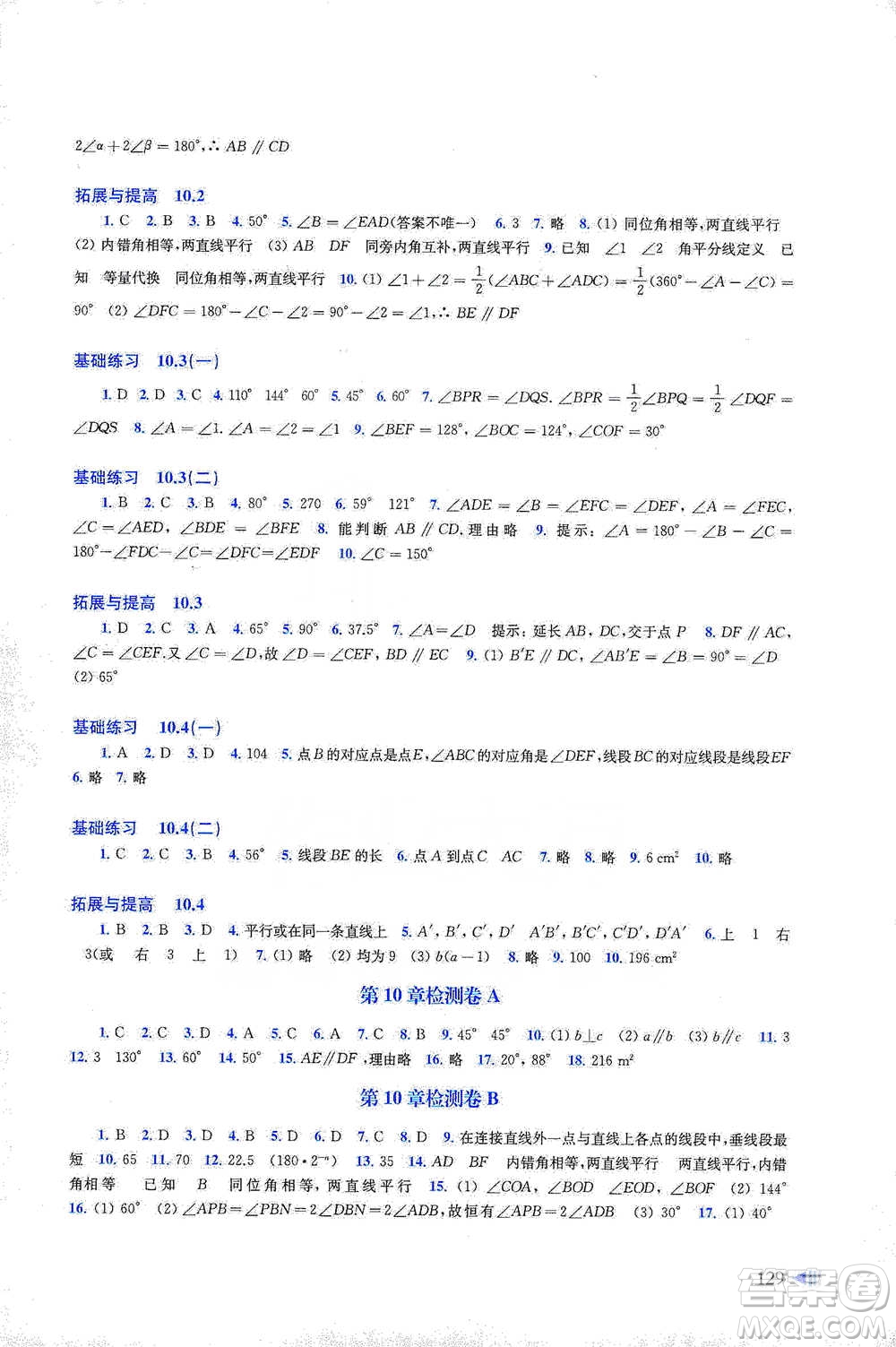 上?？茖W(xué)技術(shù)出版社2021初中數(shù)學(xué)同步練習(xí)七年級下冊滬科版參考答案