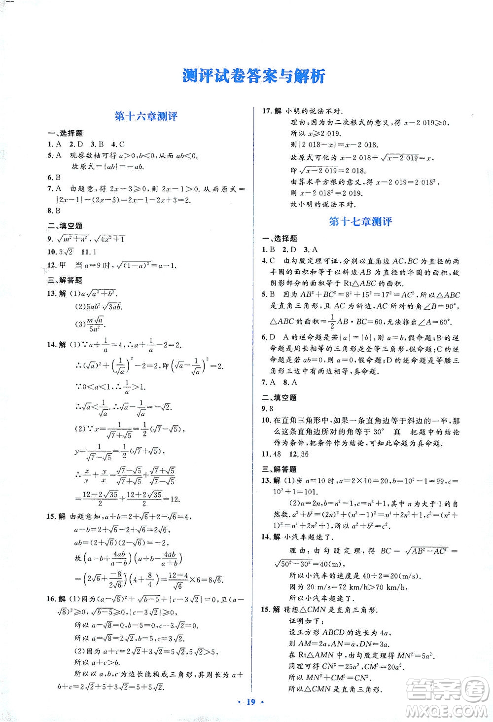 人民教育出版社2021同步解析與測評八年級數(shù)學下冊人教版答案