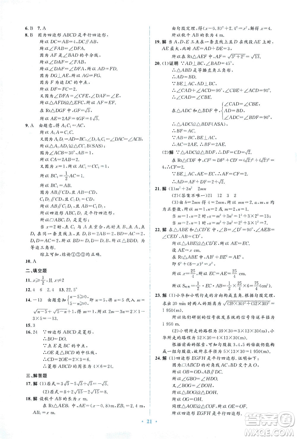 人民教育出版社2021同步解析與測評八年級數(shù)學下冊人教版答案