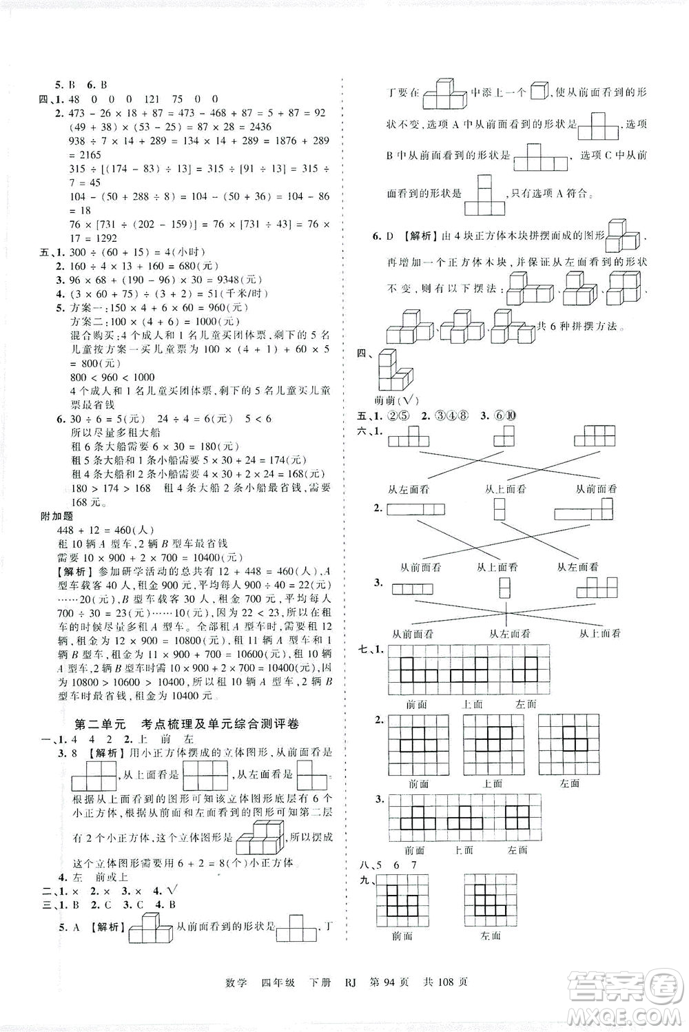 江西人民出版社2021春王朝霞考點(diǎn)梳理時(shí)習(xí)卷數(shù)學(xué)四年級(jí)下冊(cè)RJ人教版答案