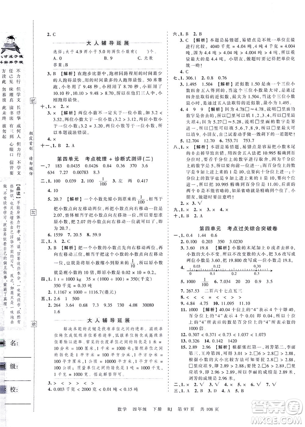 江西人民出版社2021春王朝霞考點(diǎn)梳理時(shí)習(xí)卷數(shù)學(xué)四年級(jí)下冊(cè)RJ人教版答案