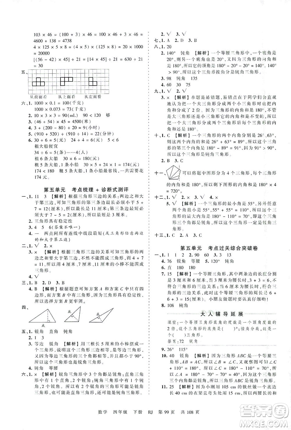 江西人民出版社2021春王朝霞考點(diǎn)梳理時(shí)習(xí)卷數(shù)學(xué)四年級(jí)下冊(cè)RJ人教版答案