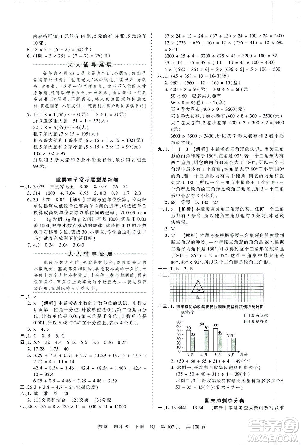 江西人民出版社2021春王朝霞考點(diǎn)梳理時(shí)習(xí)卷數(shù)學(xué)四年級(jí)下冊(cè)RJ人教版答案