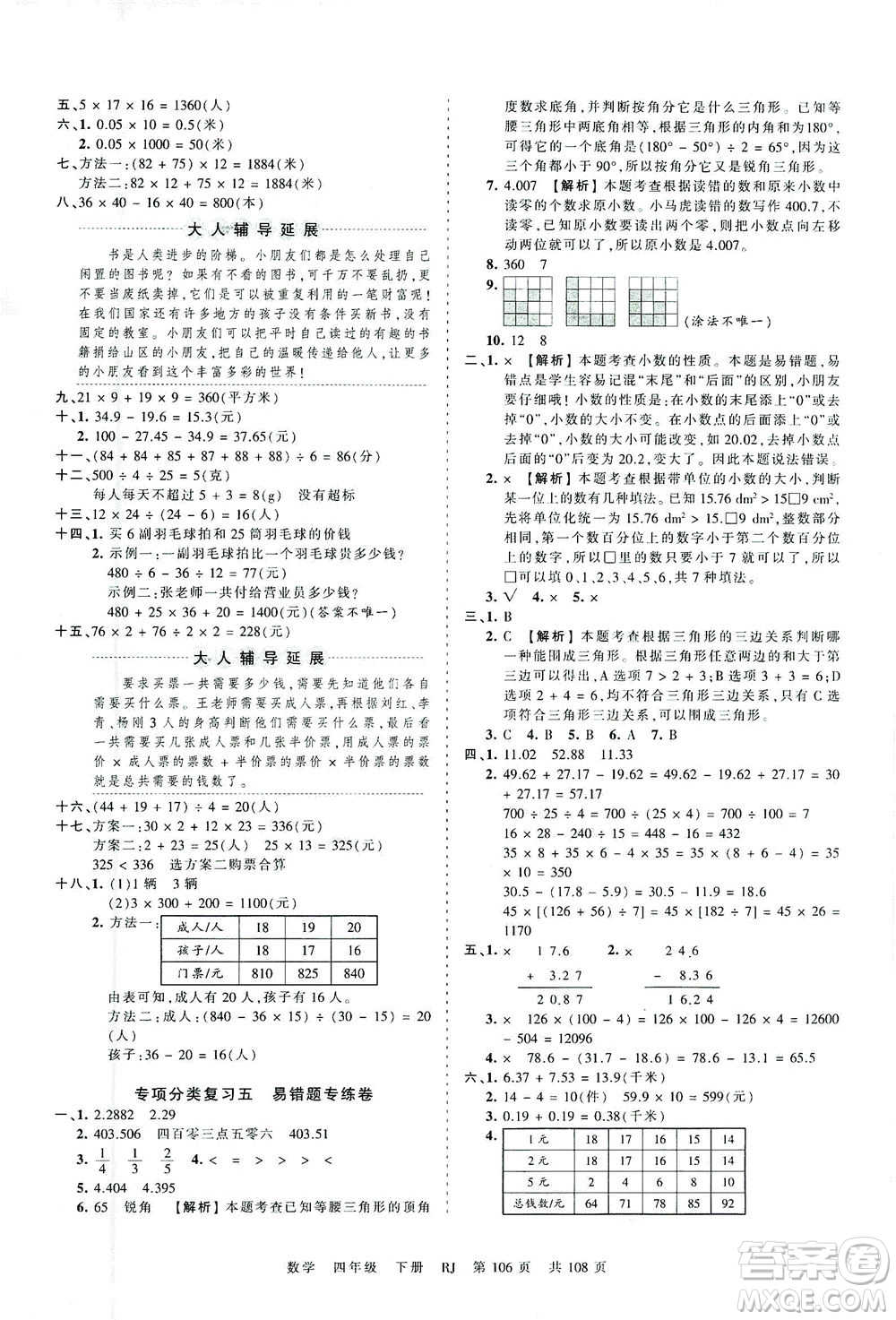 江西人民出版社2021春王朝霞考點(diǎn)梳理時(shí)習(xí)卷數(shù)學(xué)四年級(jí)下冊(cè)RJ人教版答案