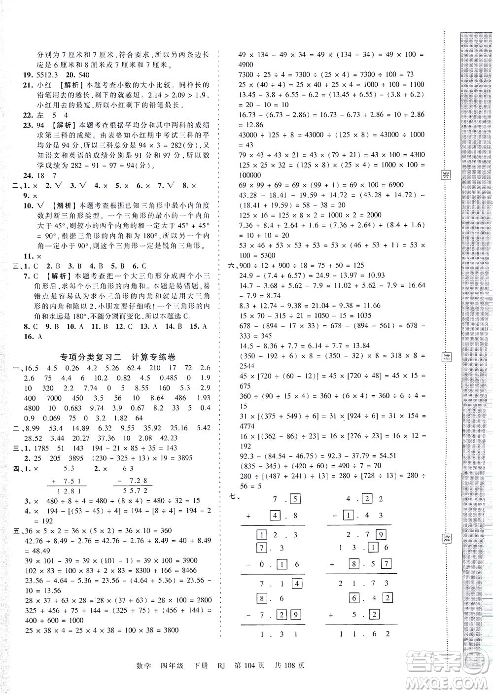 江西人民出版社2021春王朝霞考點(diǎn)梳理時(shí)習(xí)卷數(shù)學(xué)四年級(jí)下冊(cè)RJ人教版答案