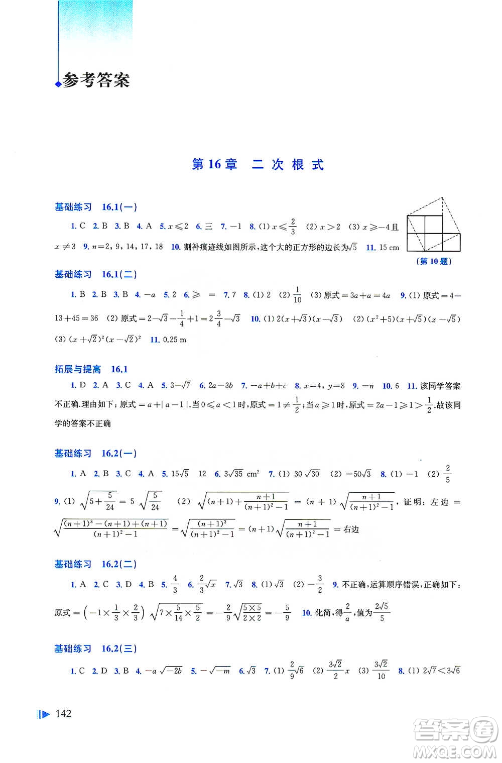 上?？茖W(xué)技術(shù)出版社2021初中數(shù)學(xué)同步練習(xí)八年級下冊滬科版參考答案
