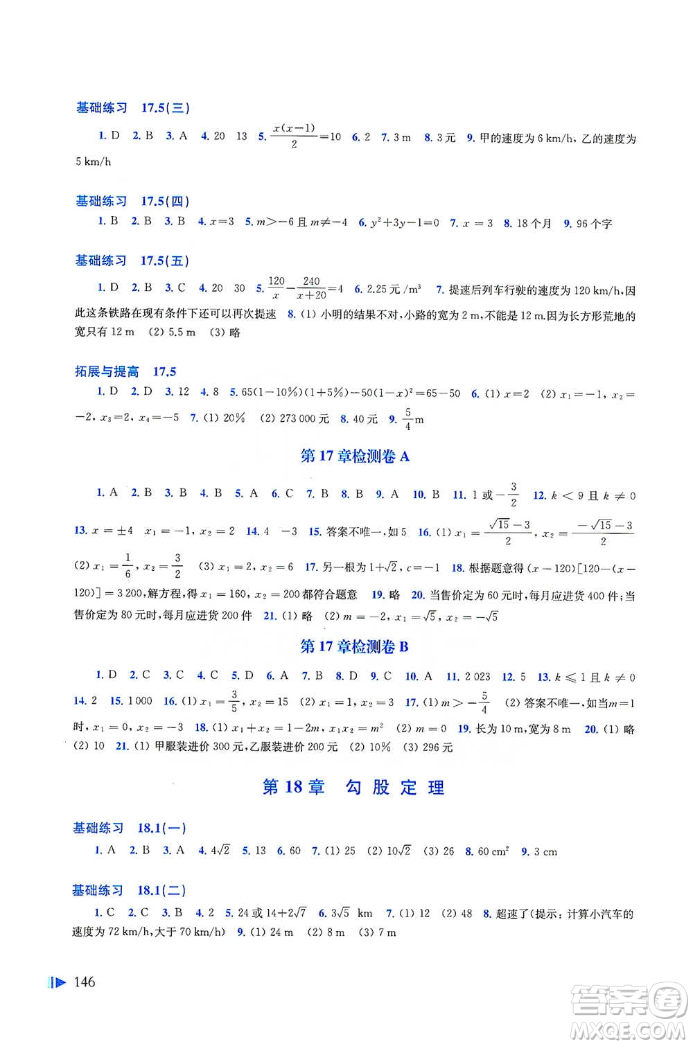 上?？茖W(xué)技術(shù)出版社2021初中數(shù)學(xué)同步練習(xí)八年級下冊滬科版參考答案