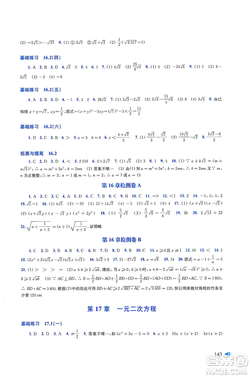 上?？茖W(xué)技術(shù)出版社2021初中數(shù)學(xué)同步練習(xí)八年級下冊滬科版參考答案