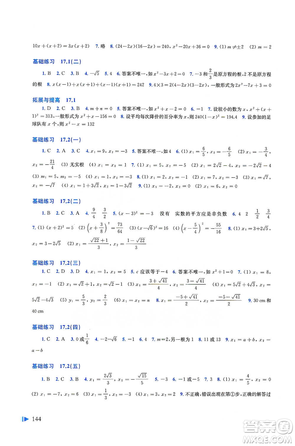 上海科學(xué)技術(shù)出版社2021初中數(shù)學(xué)同步練習(xí)八年級下冊滬科版參考答案